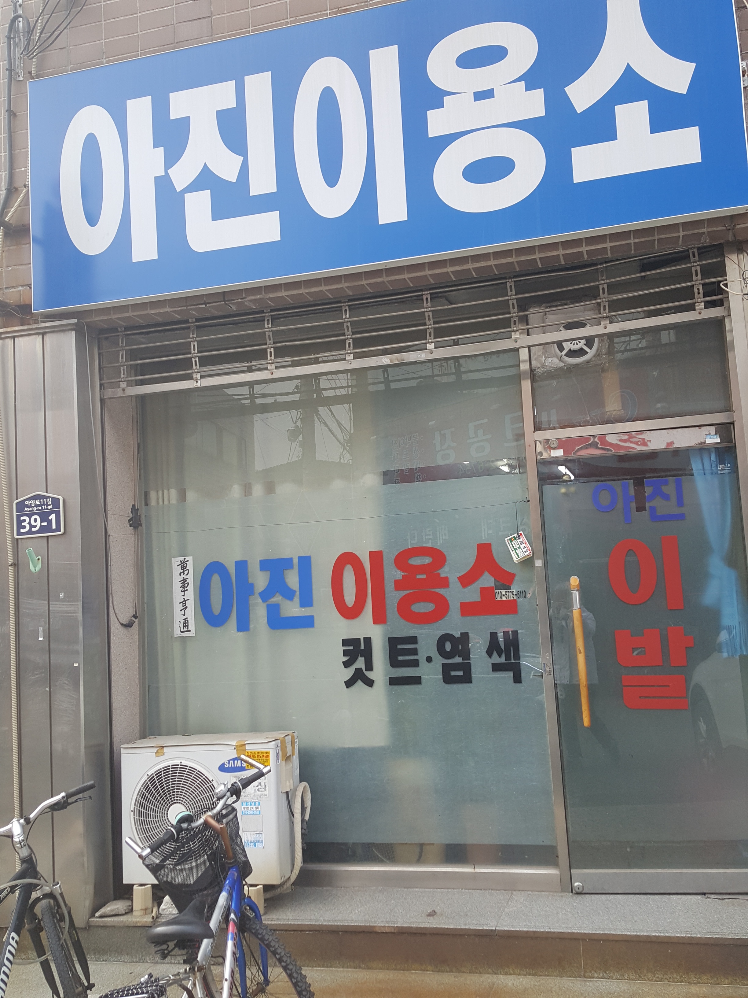 아진이용소