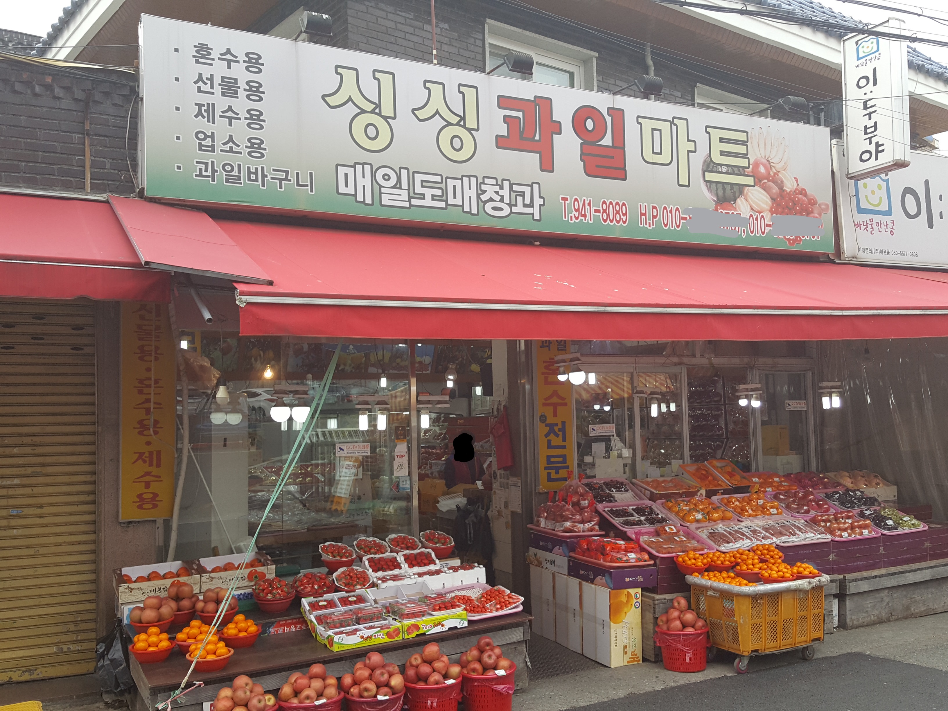 싱싱과일마트