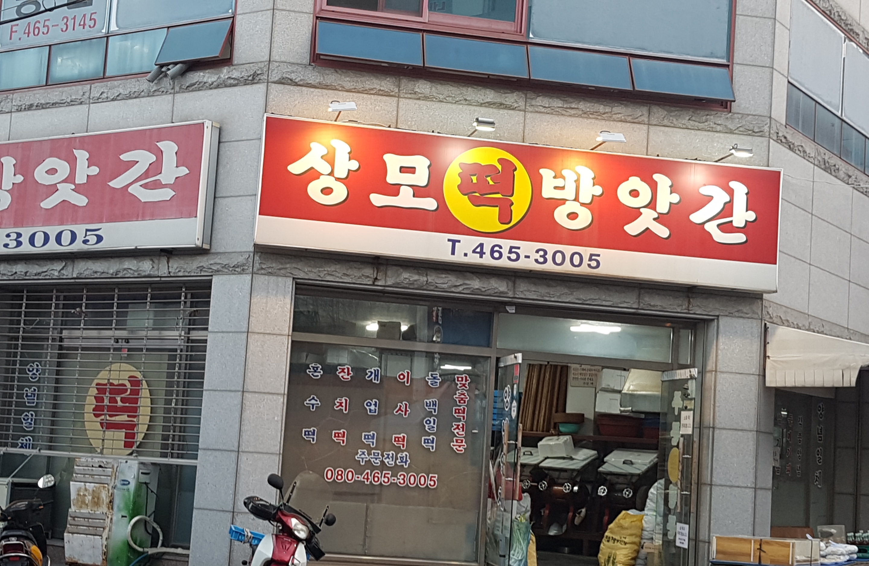 우방떡방아간