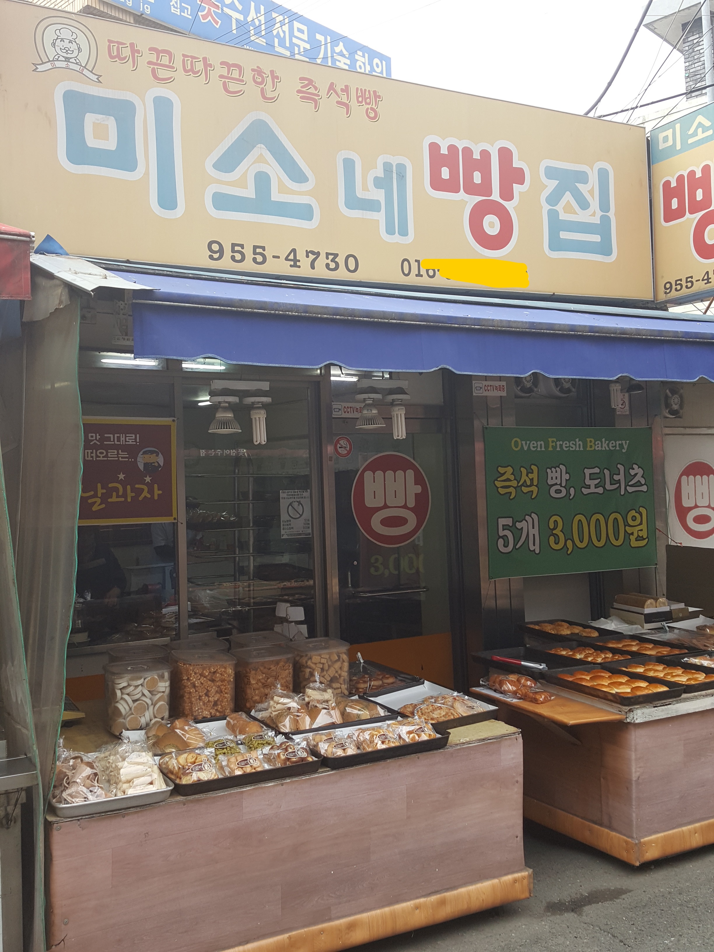 미소네빵집