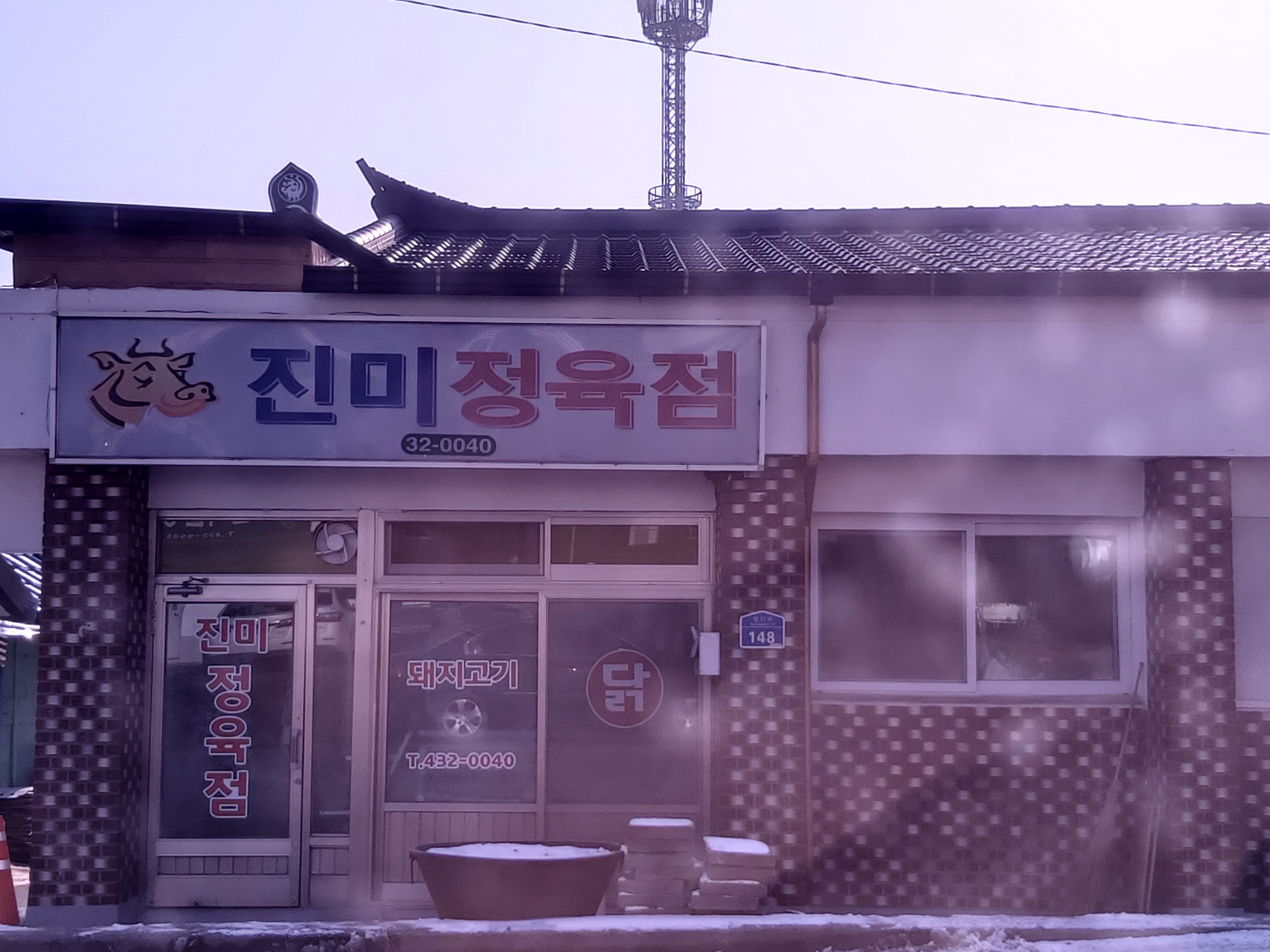 진미정육점