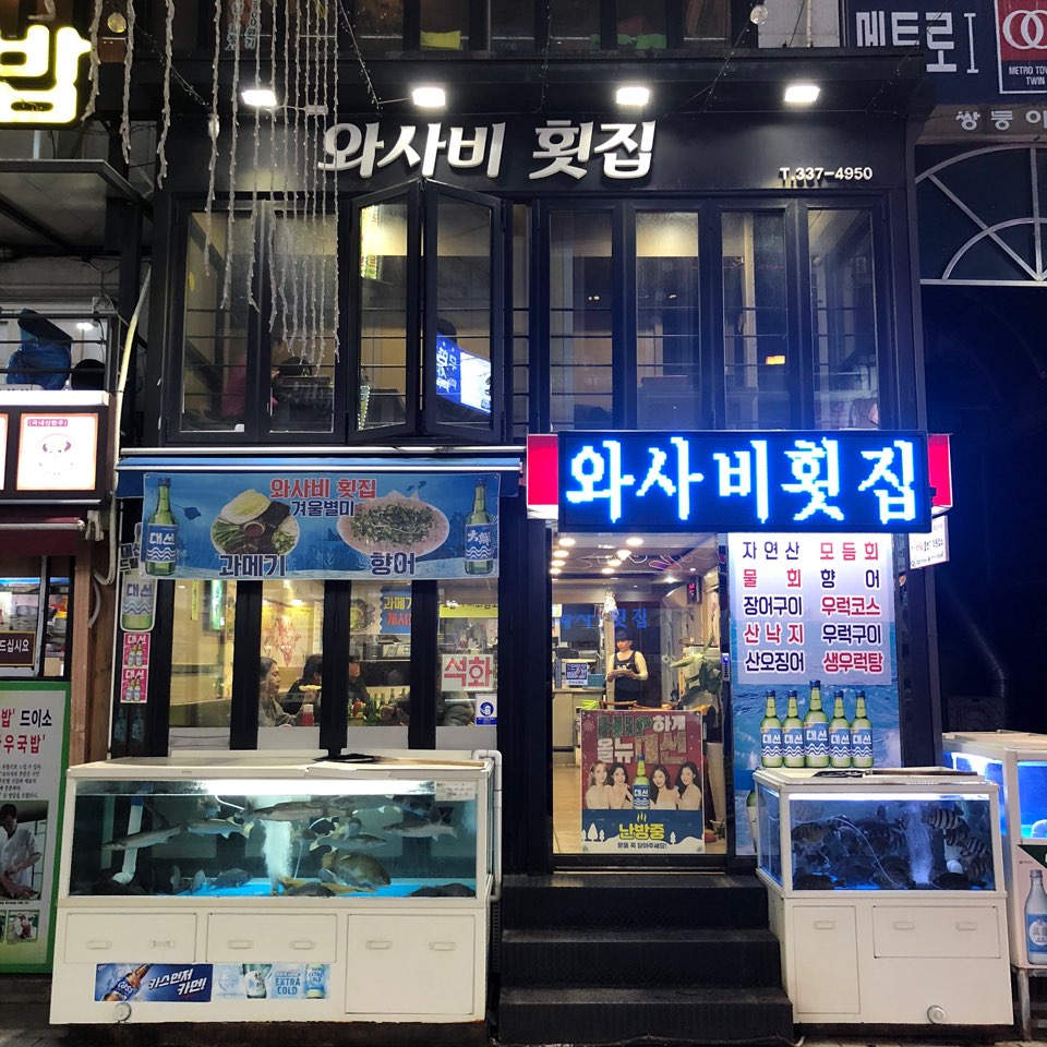 와사비횟집