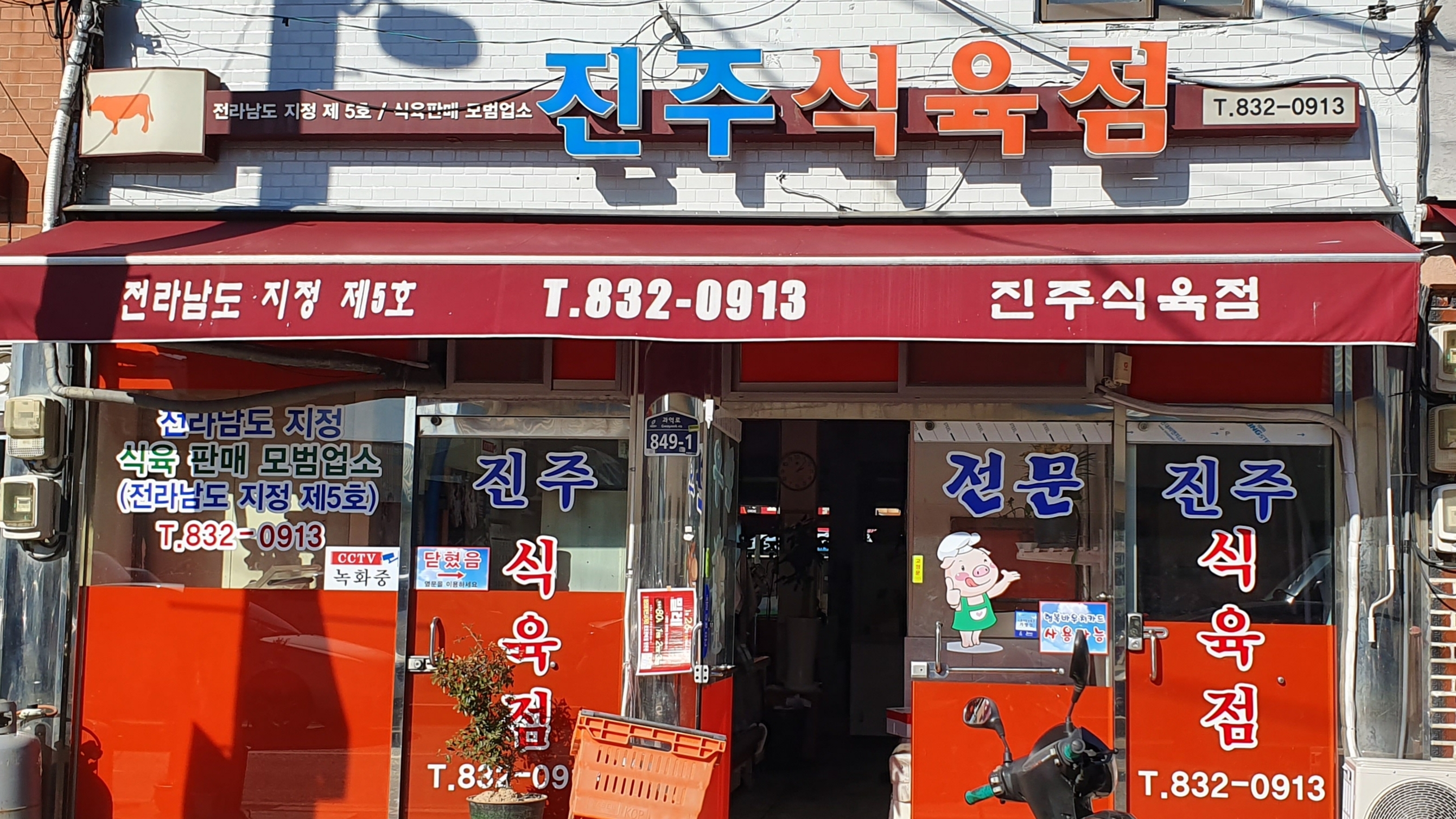 진주식육점