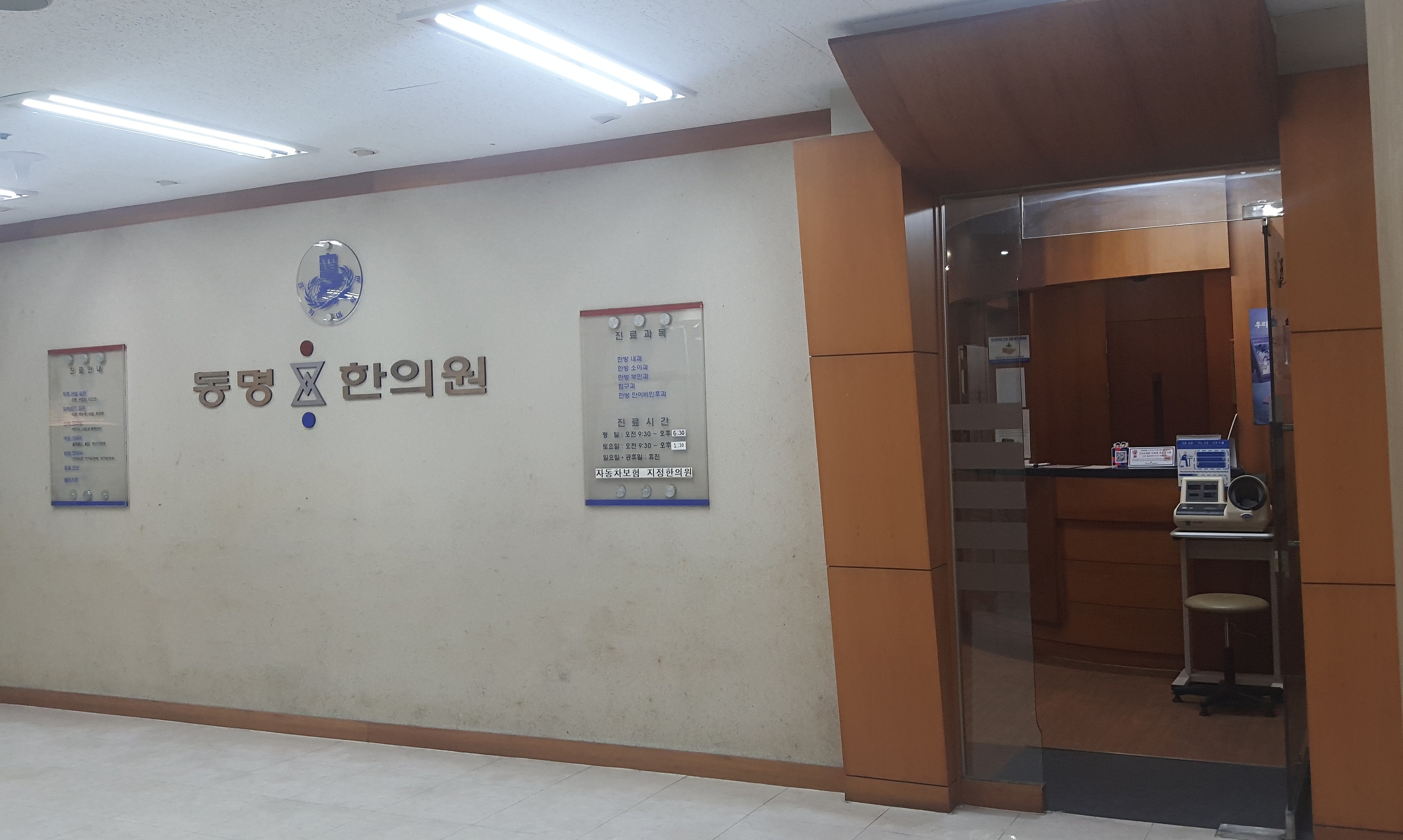 동명한의원