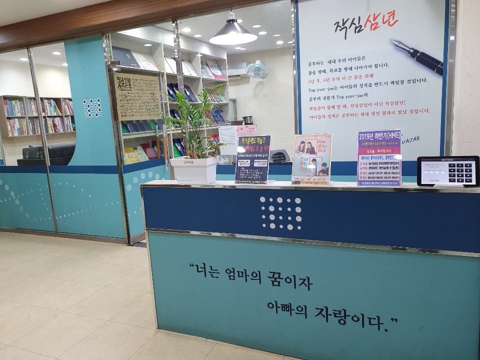 탑윤재학원