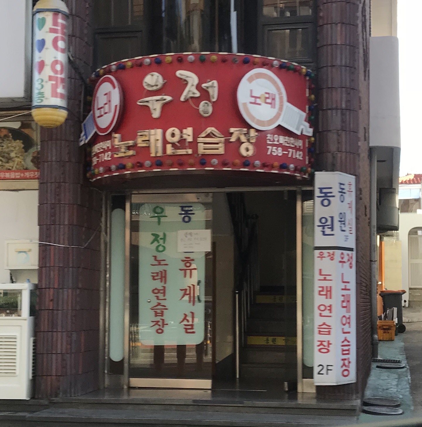 우정노래연습장