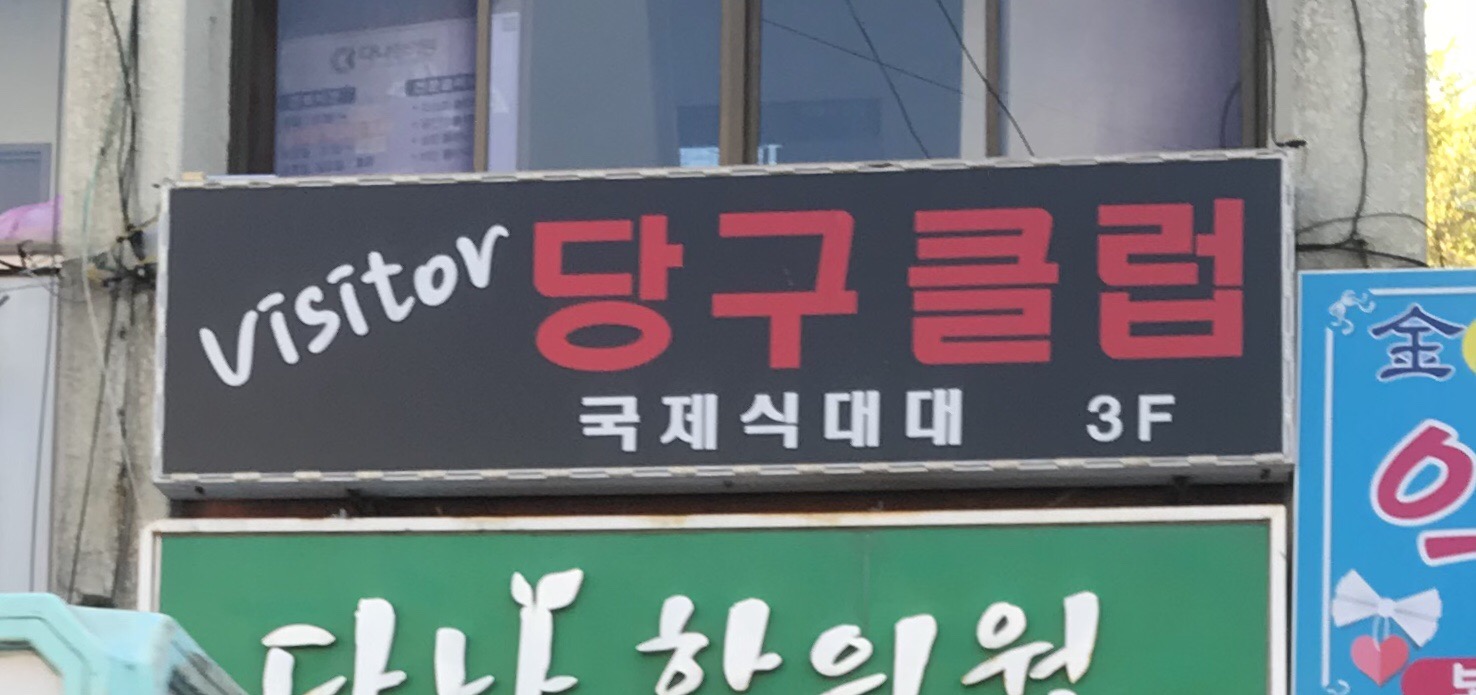 비지터 당구클럽