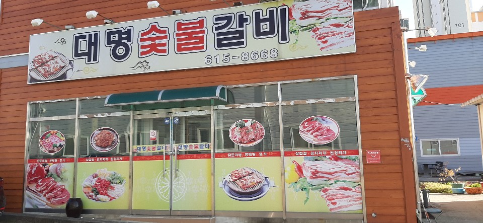대명숯불갈비