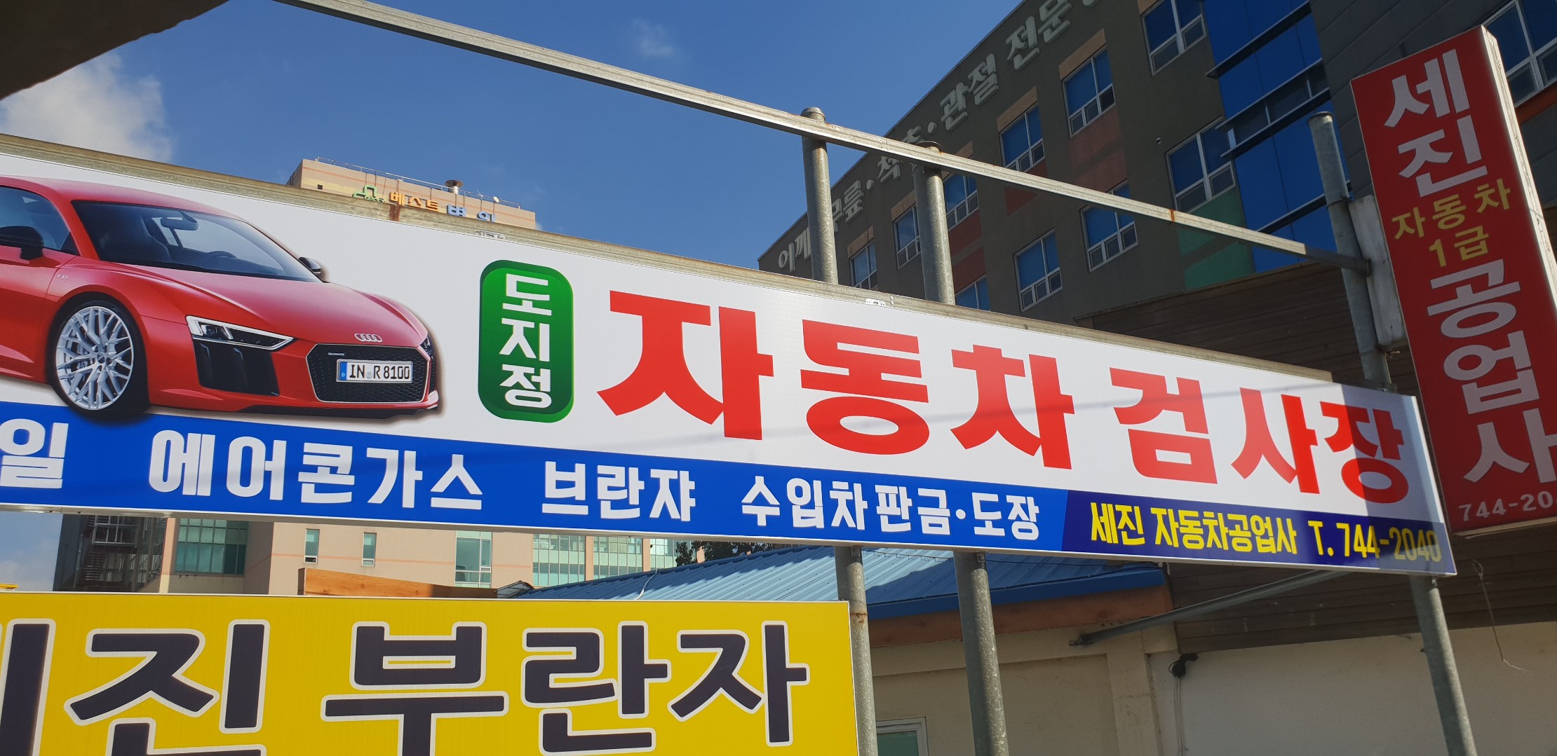 세진자동차공업사