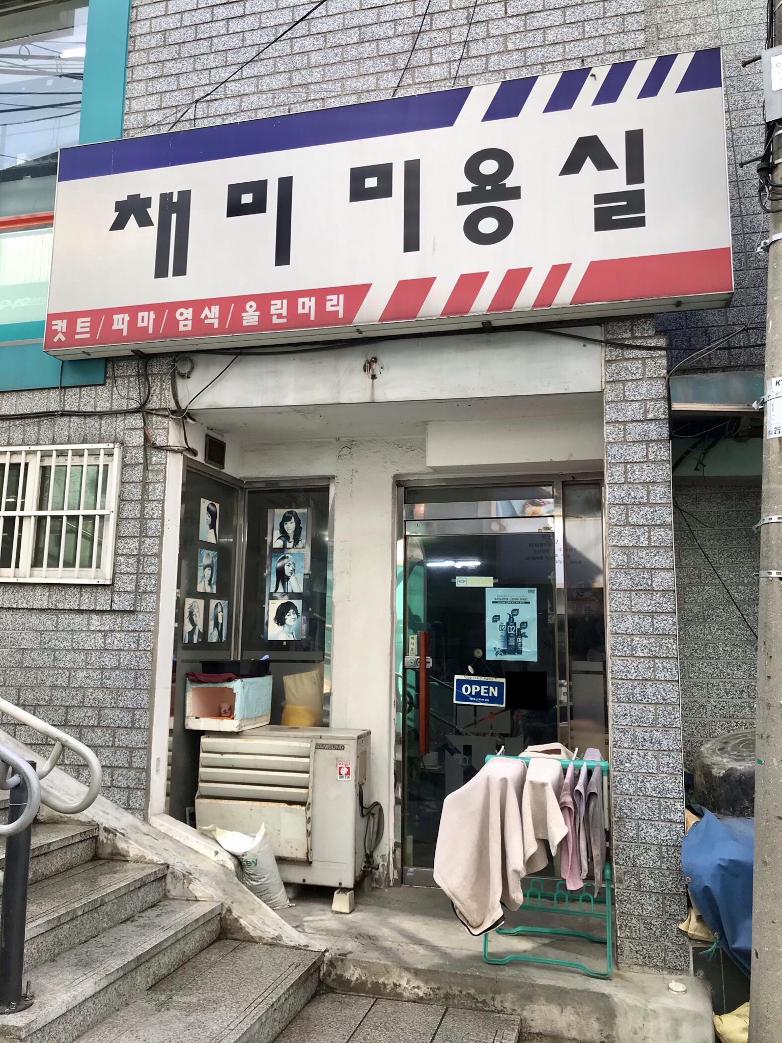 채미미용실