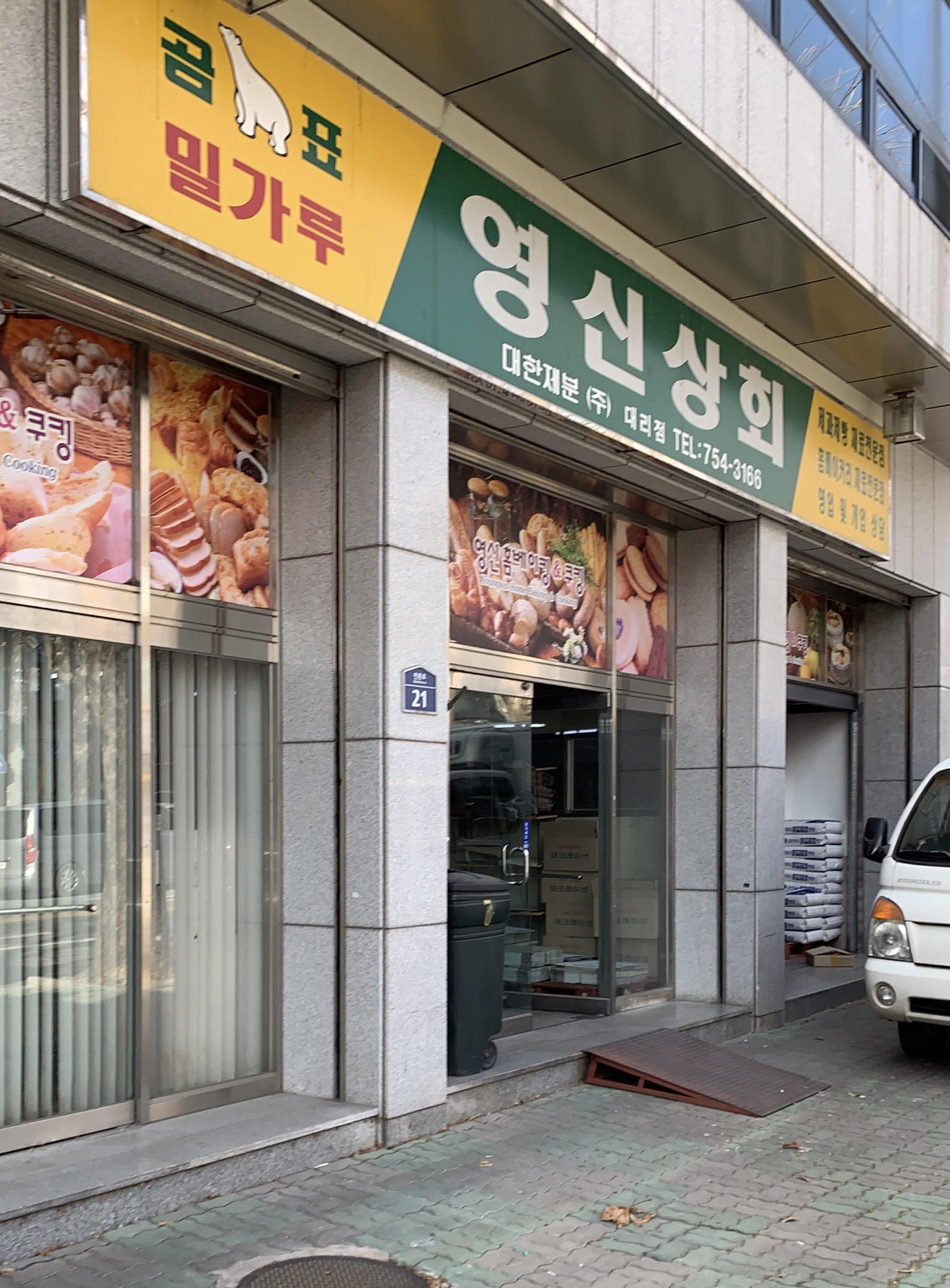 영신상회