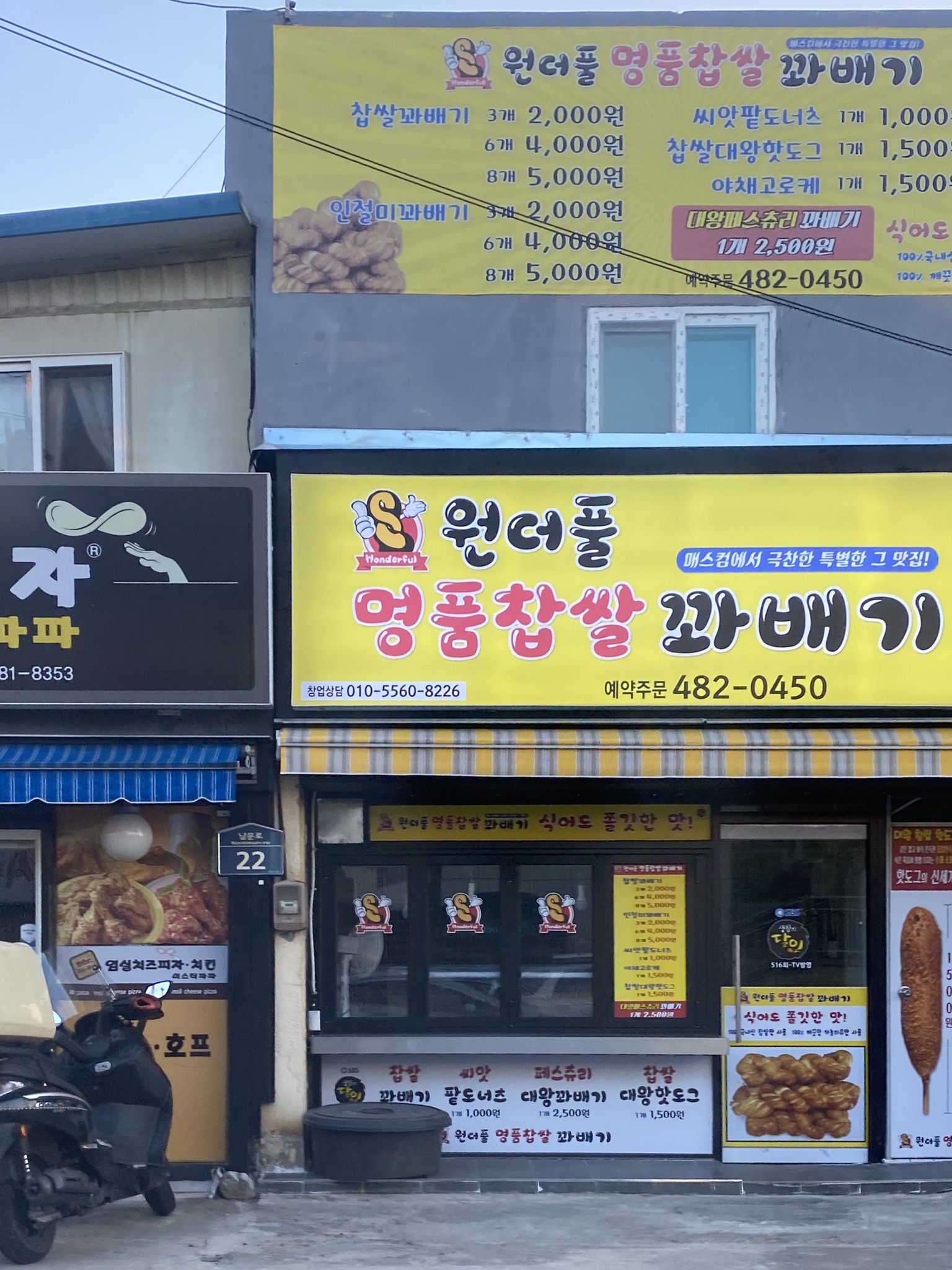 원더풀명품찹쌀꽈배기