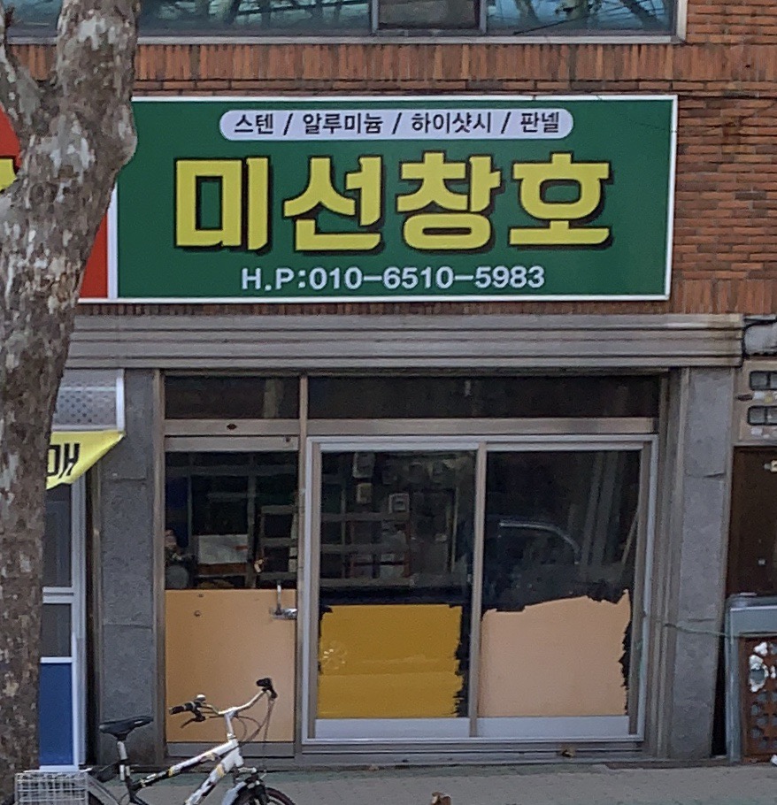미선창호