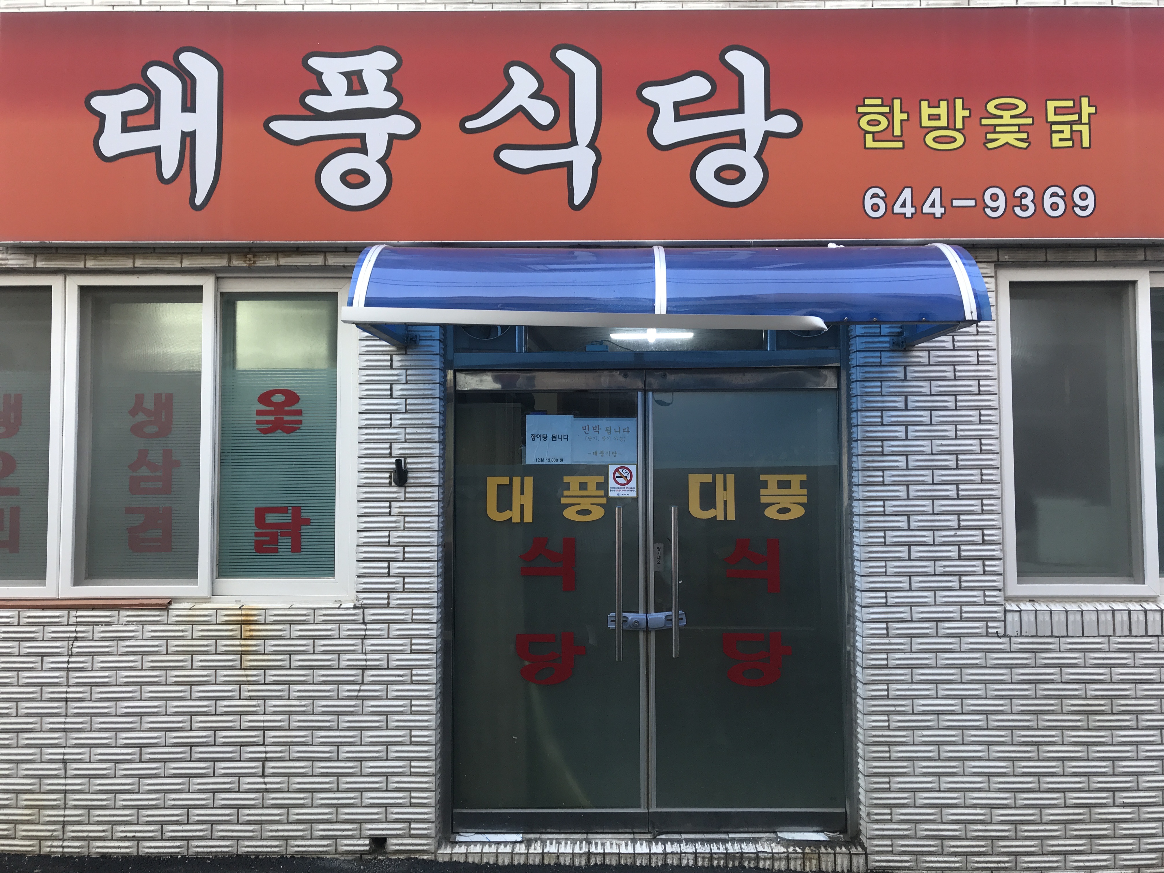 대풍식당