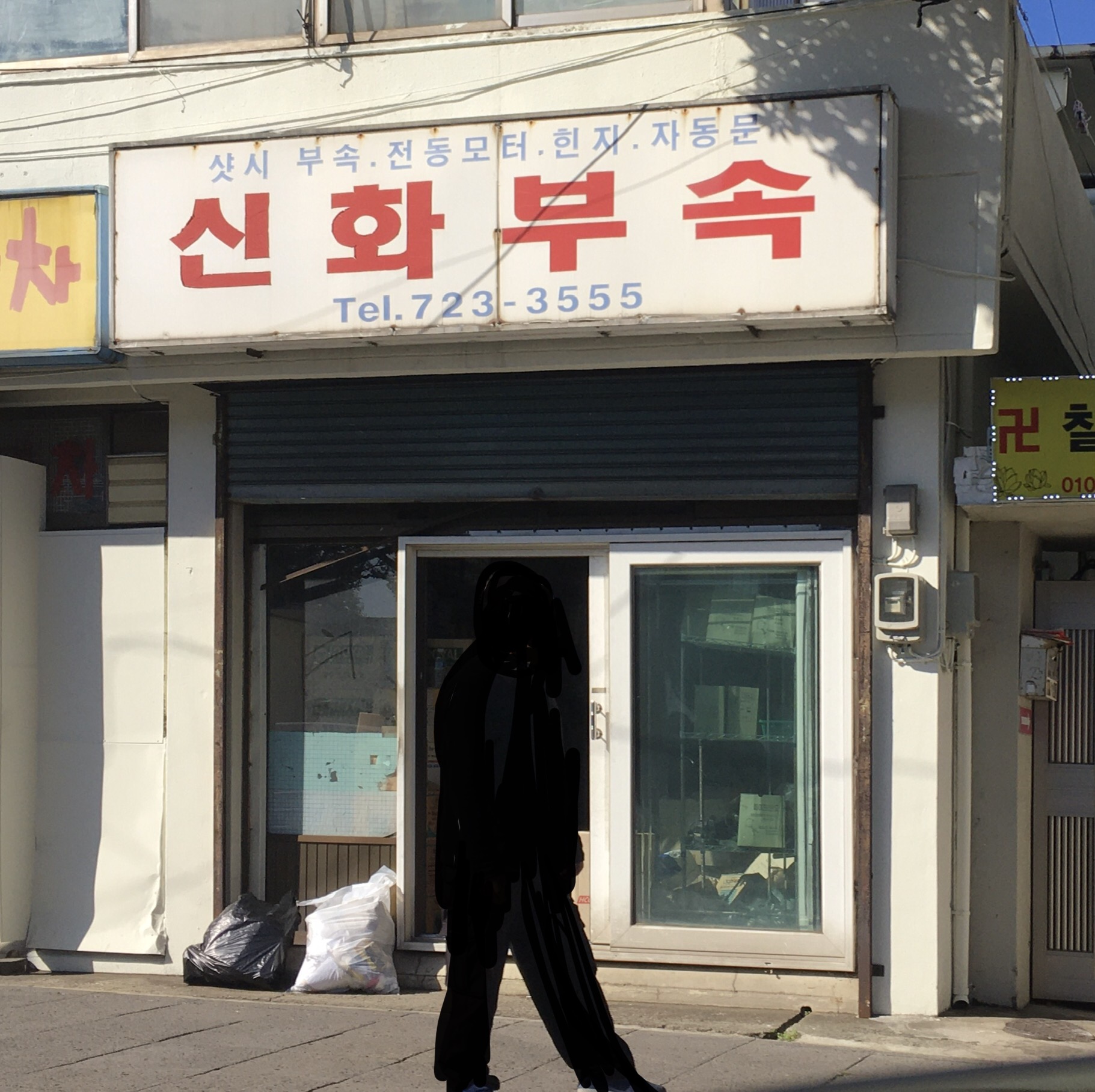 신화부속