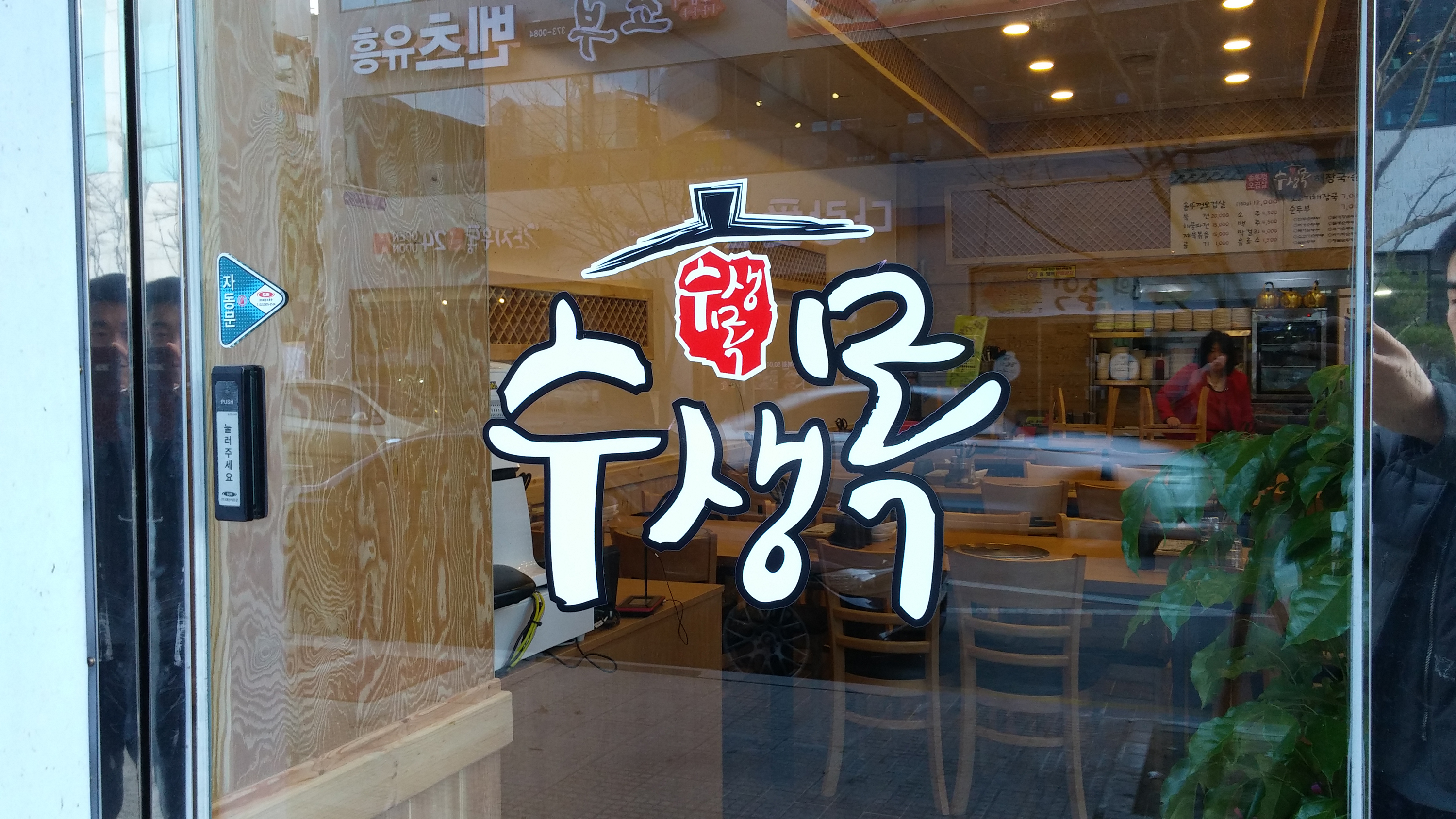 수생목