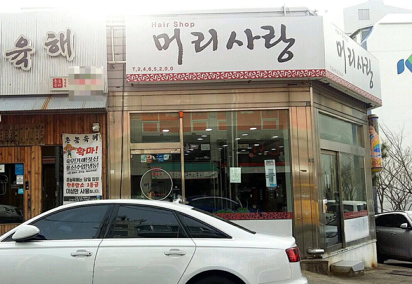 머리사랑미용실