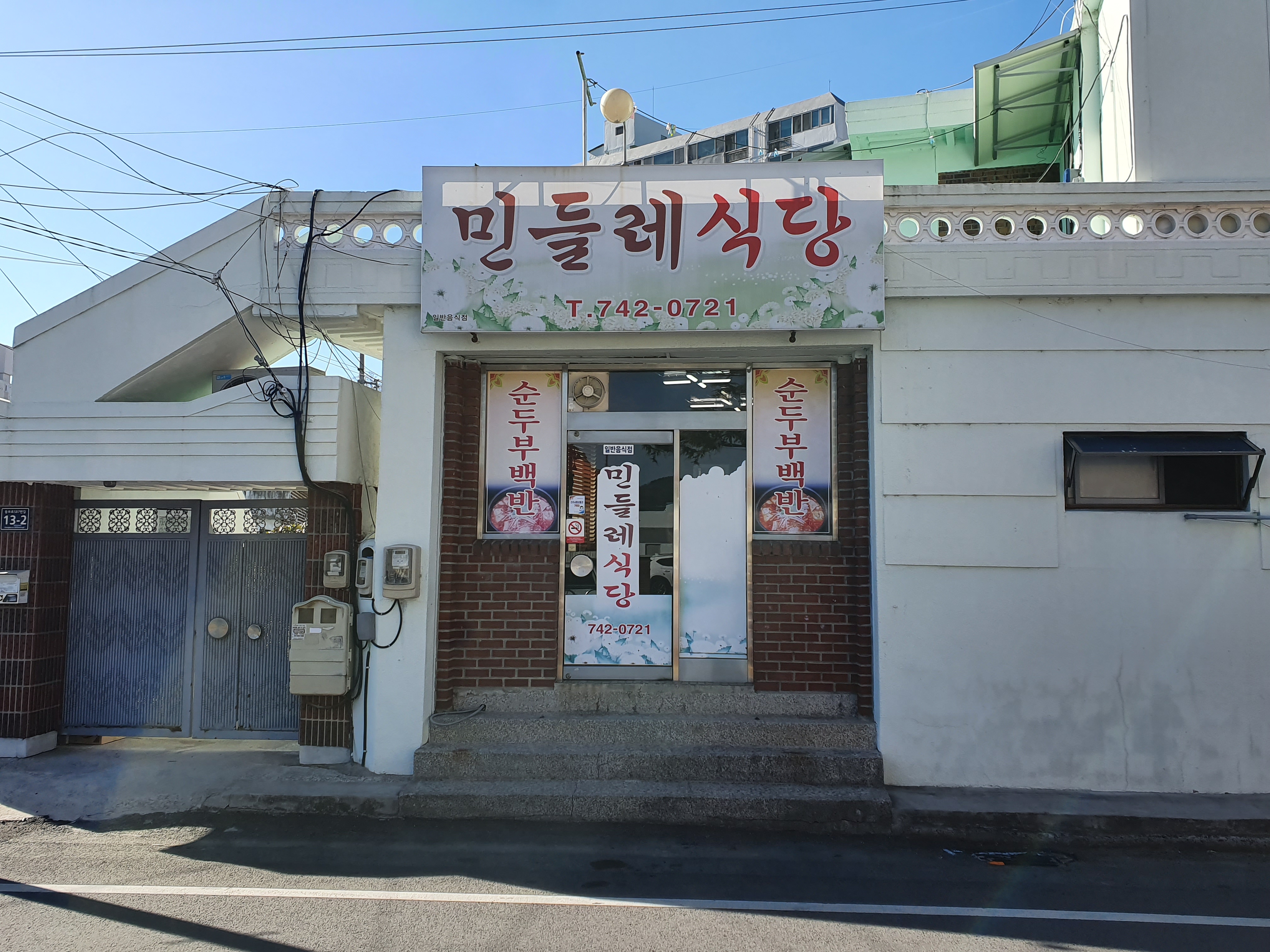 민들레식당