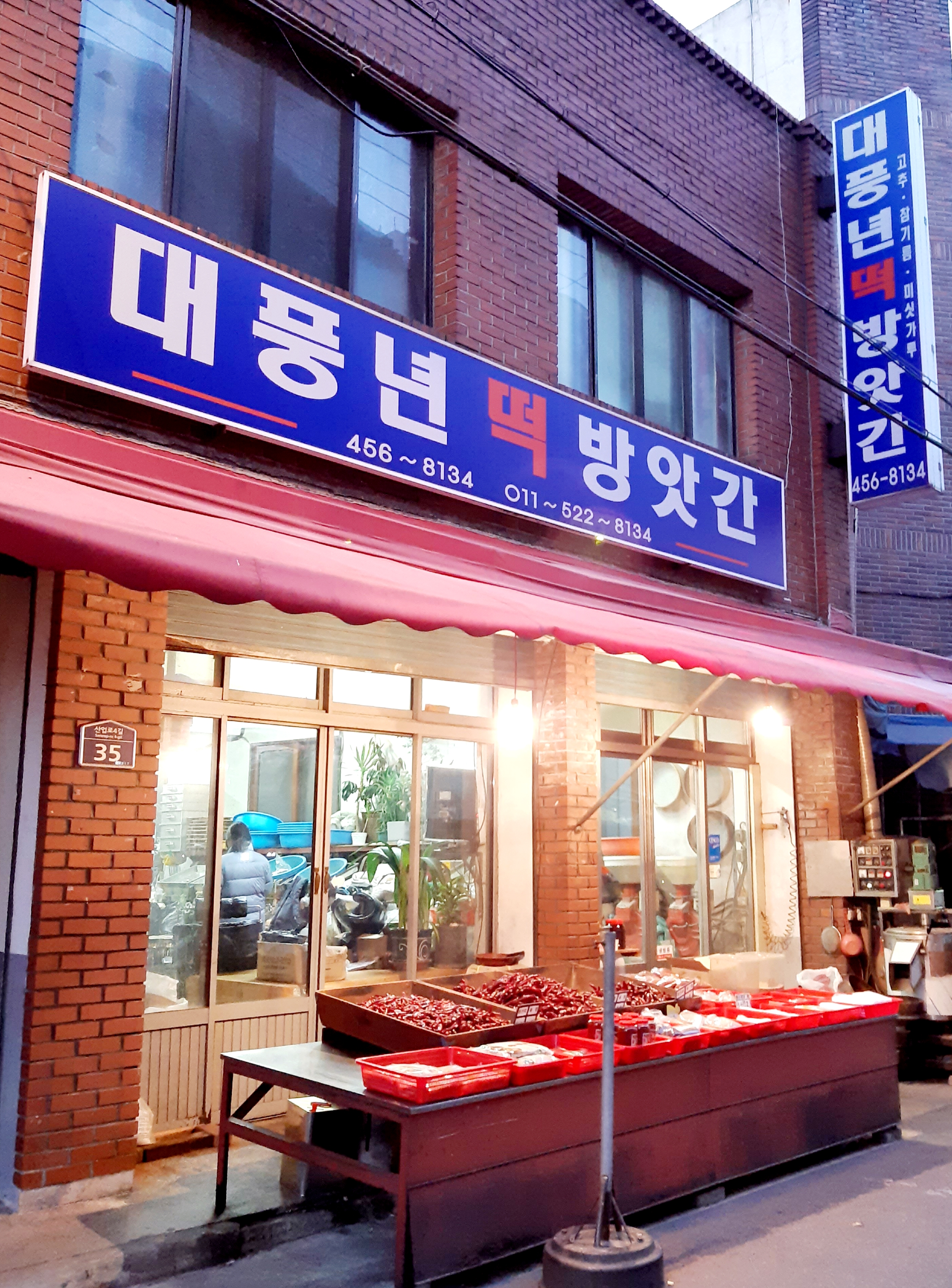 대풍년떡방앗간
