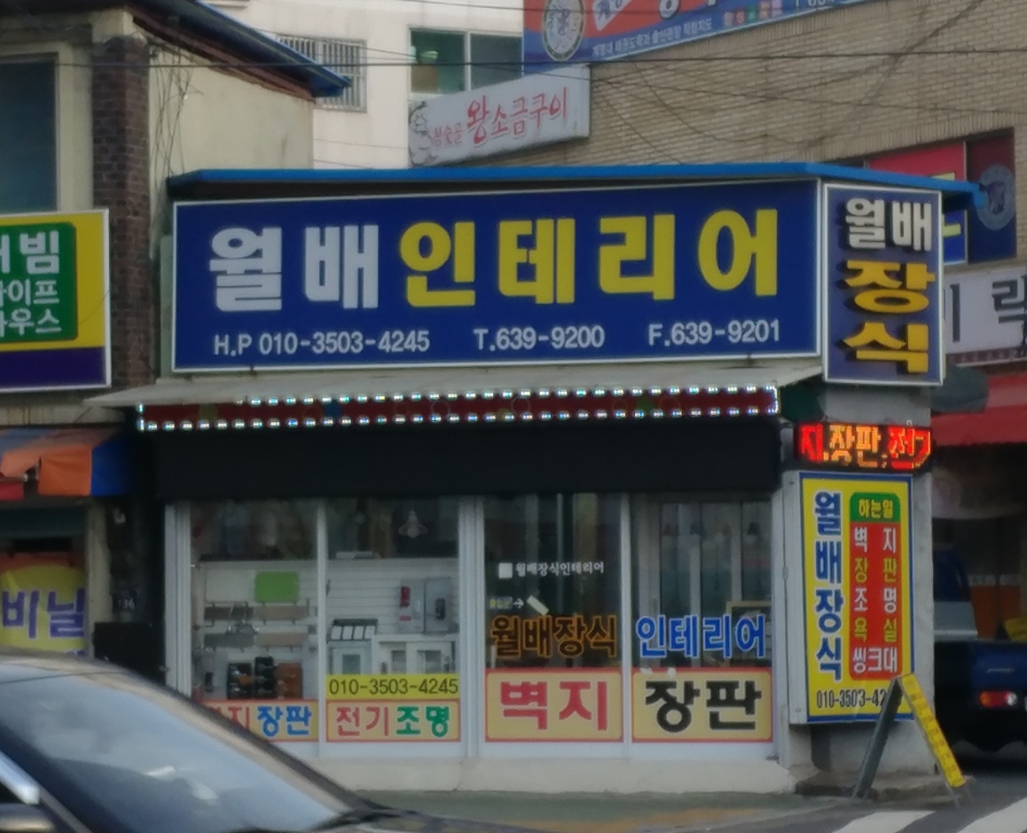 월배인테리어장식