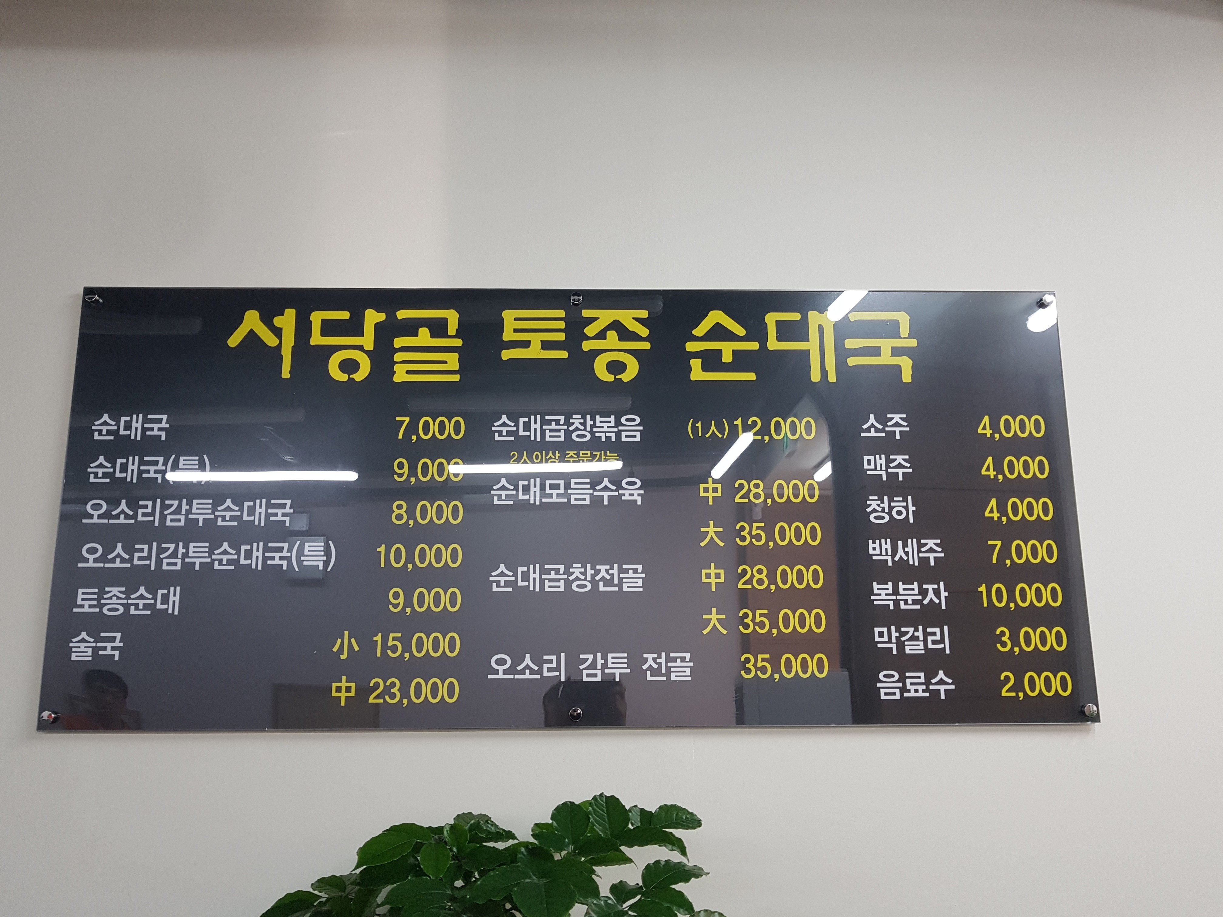 서당골토종순대국