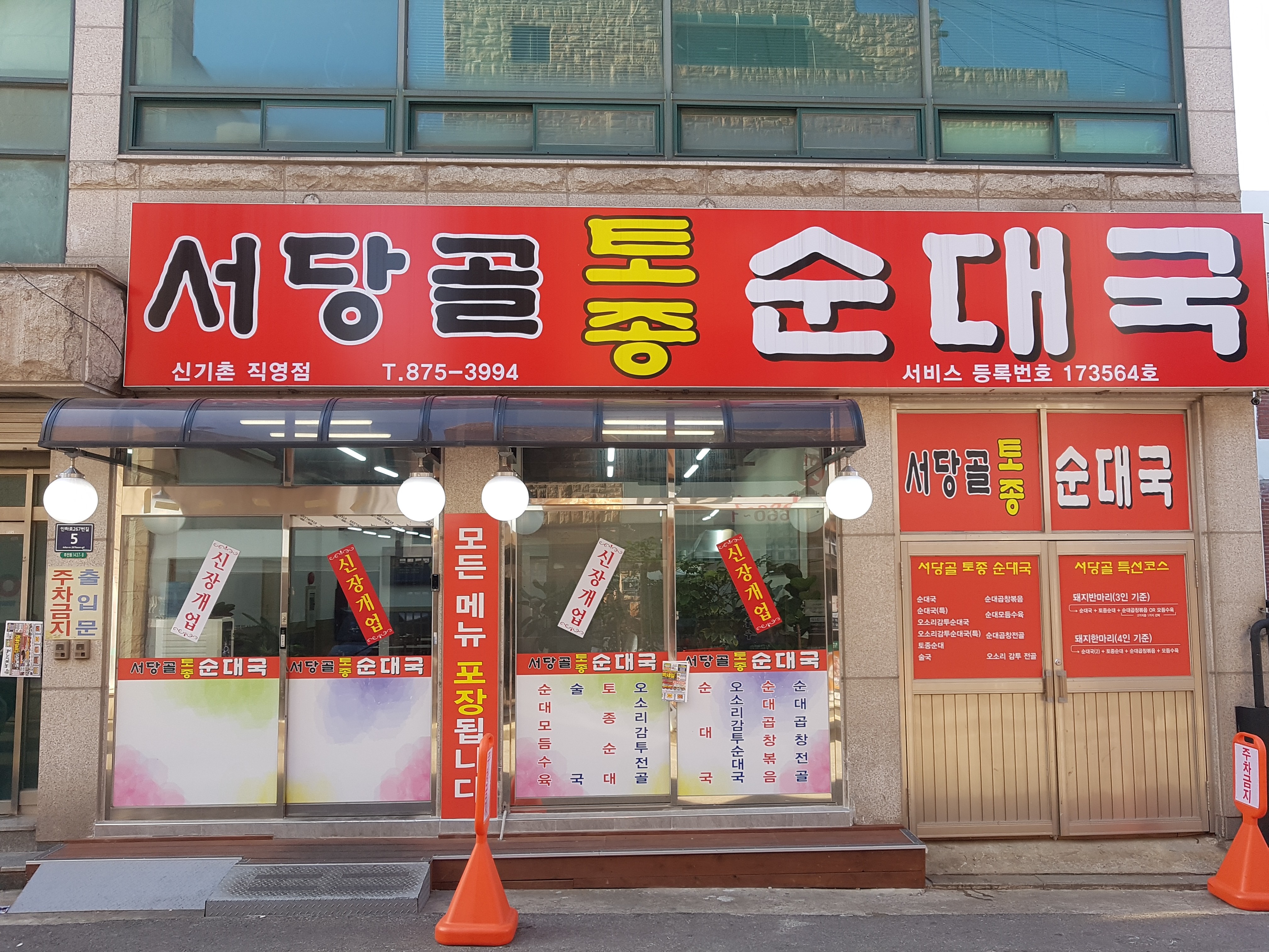 서당골토종순대국