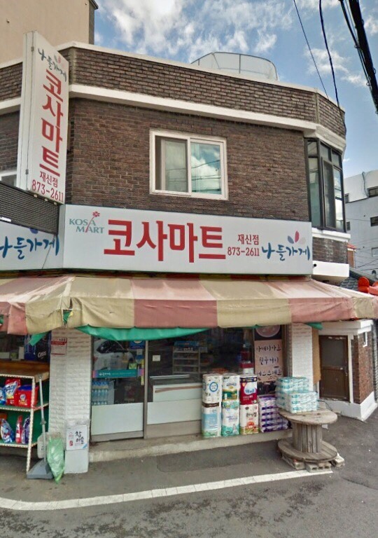 나들가게 코사마트 재신점