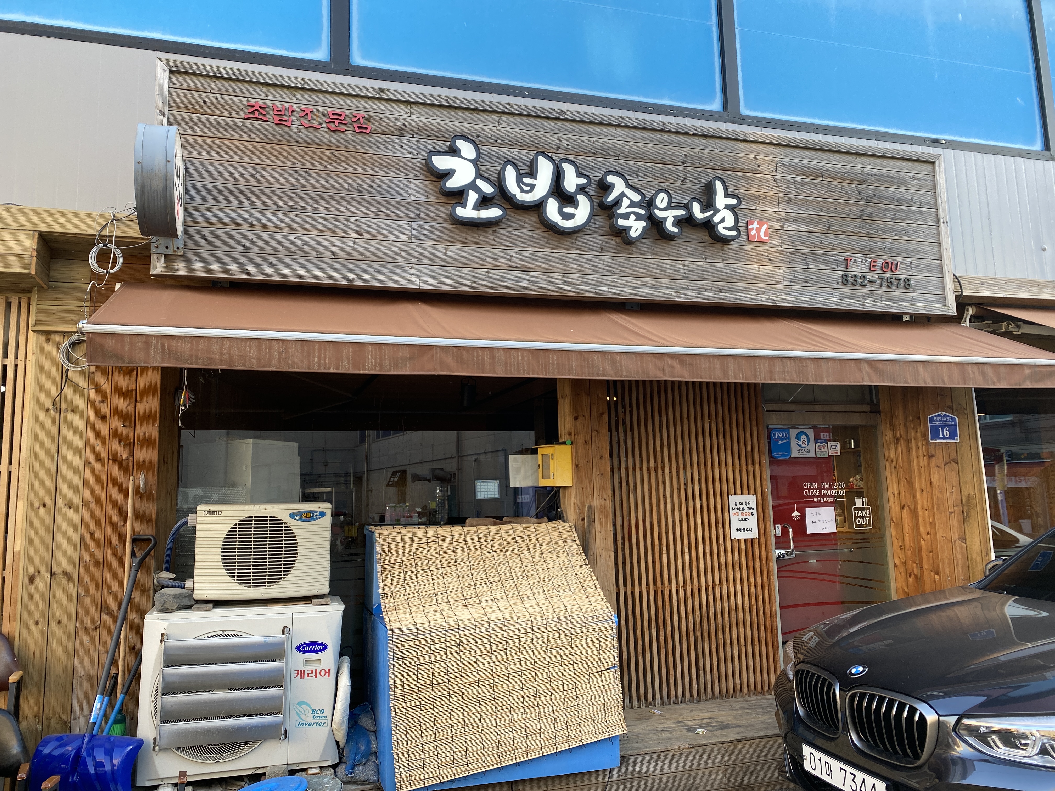 초밥좋은날