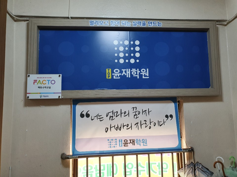 탑윤재학원