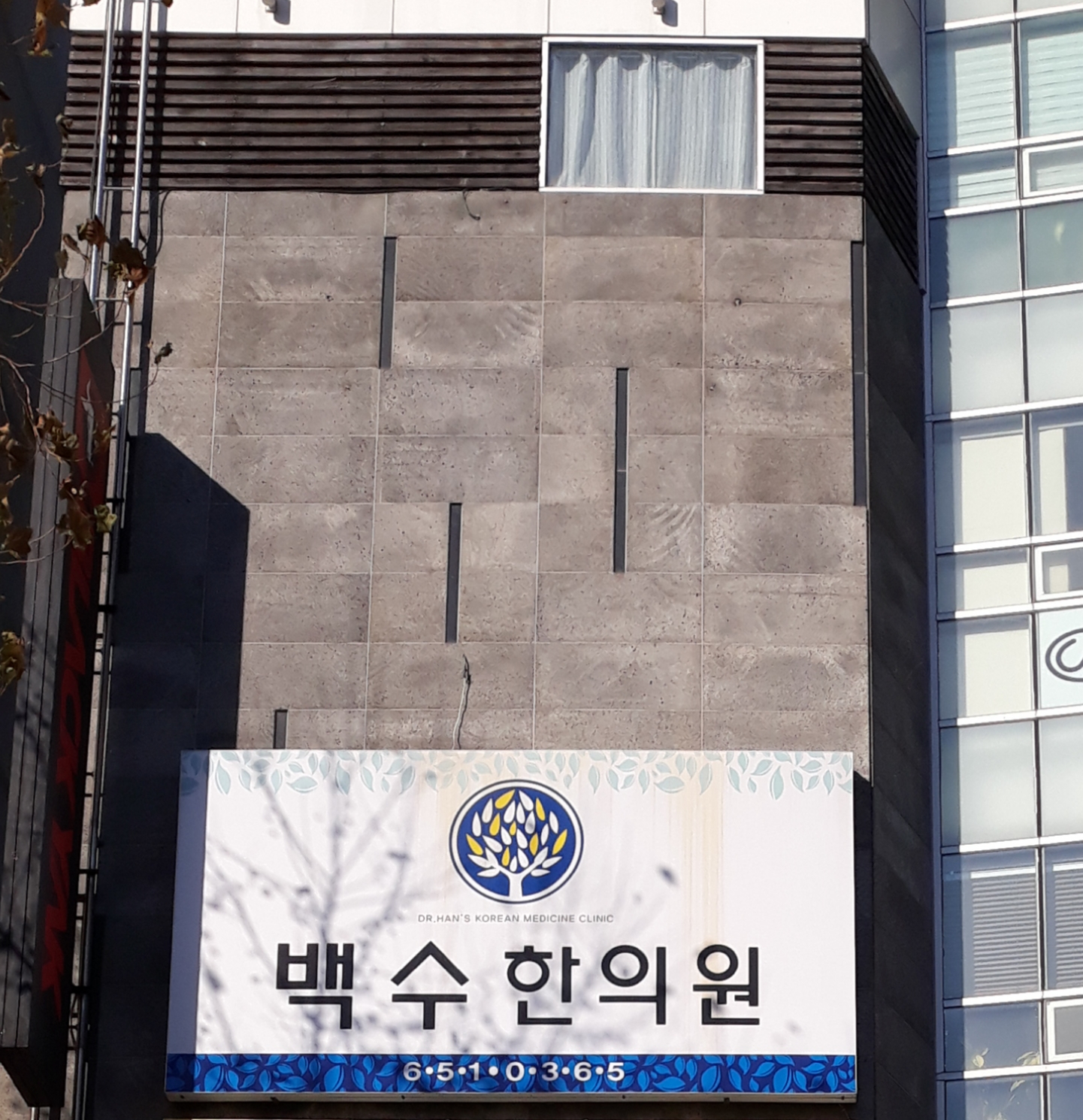 백수한의원