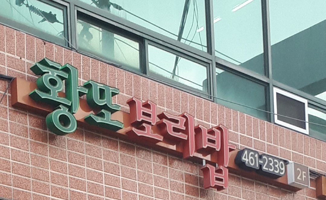 황또보리밥