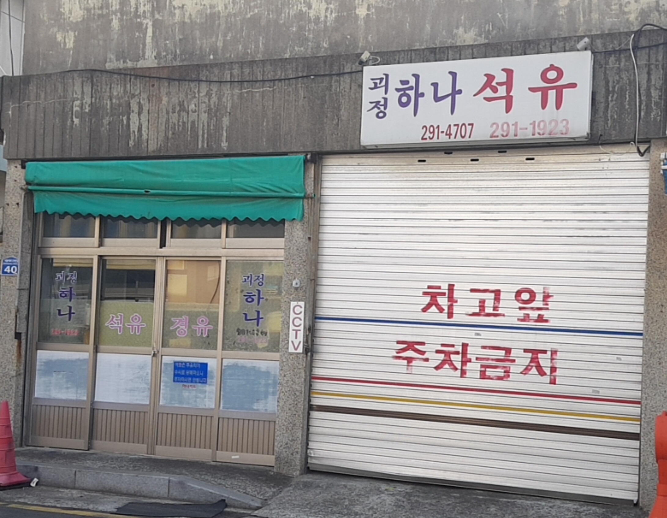 괴정하나석유