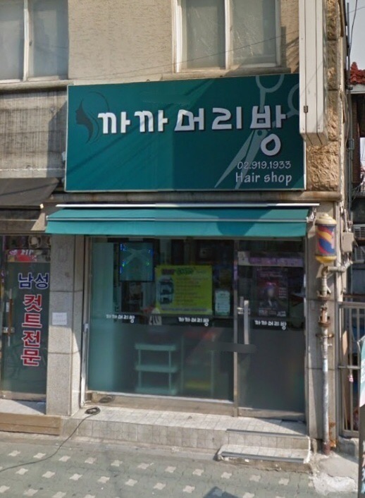 까까머리방 헤어샵
