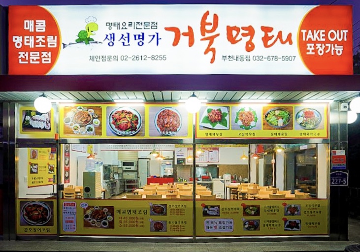 생선명가거북명태 부천내동점