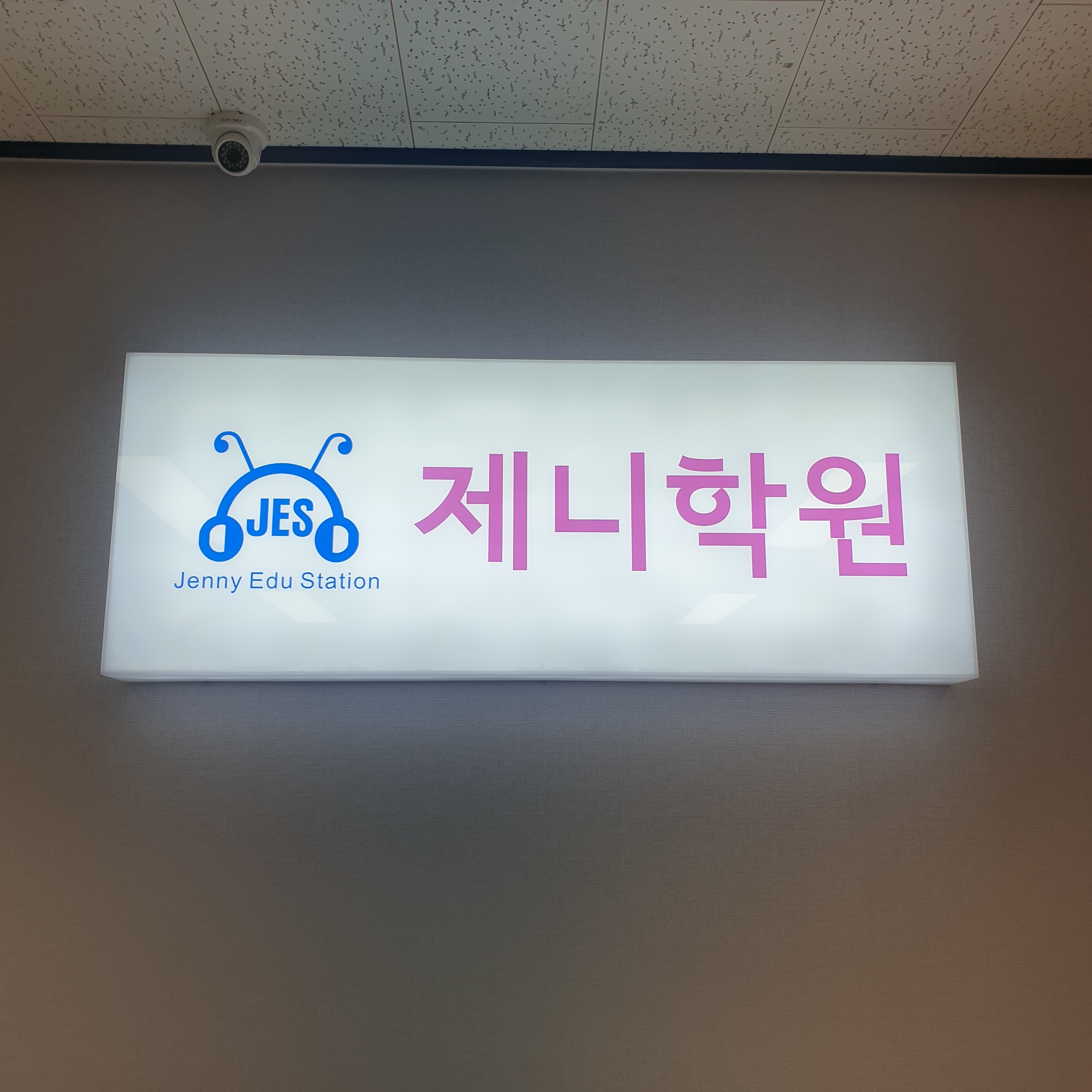 제니학원 송우리본원