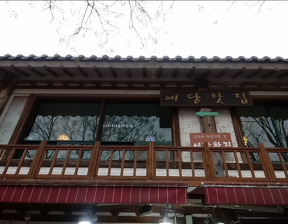 예담찻집