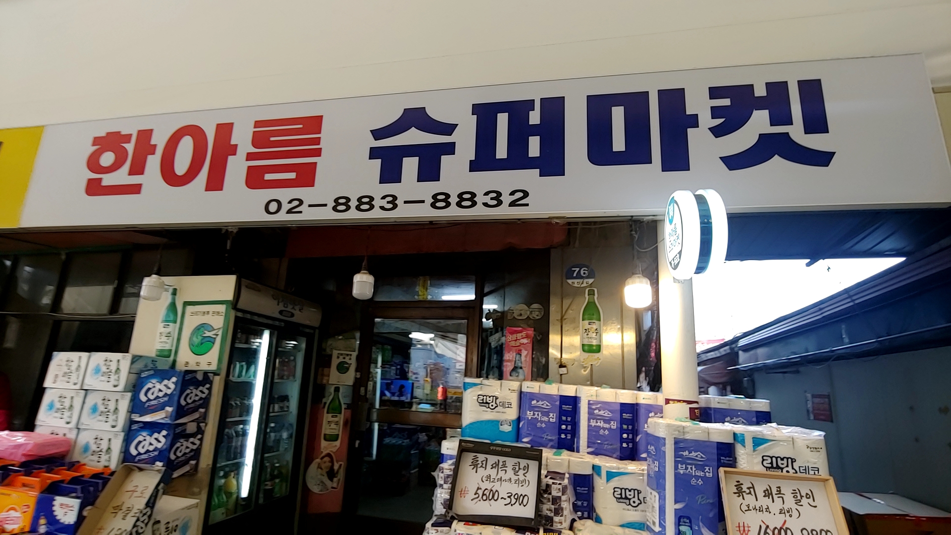 한아름수퍼