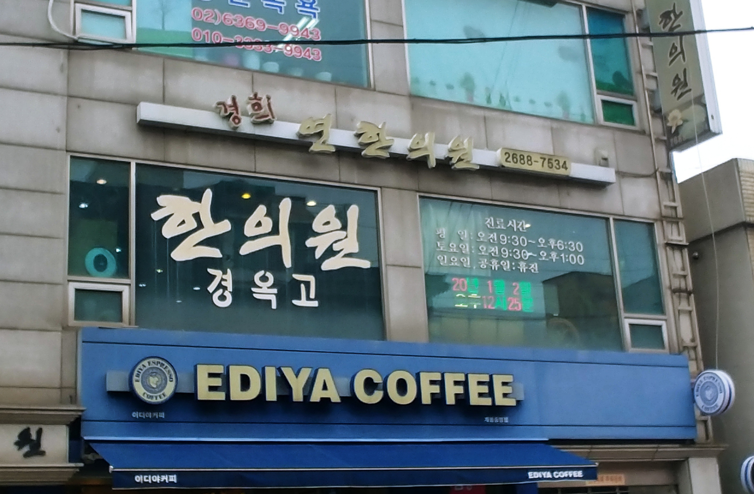 경희연한의원
