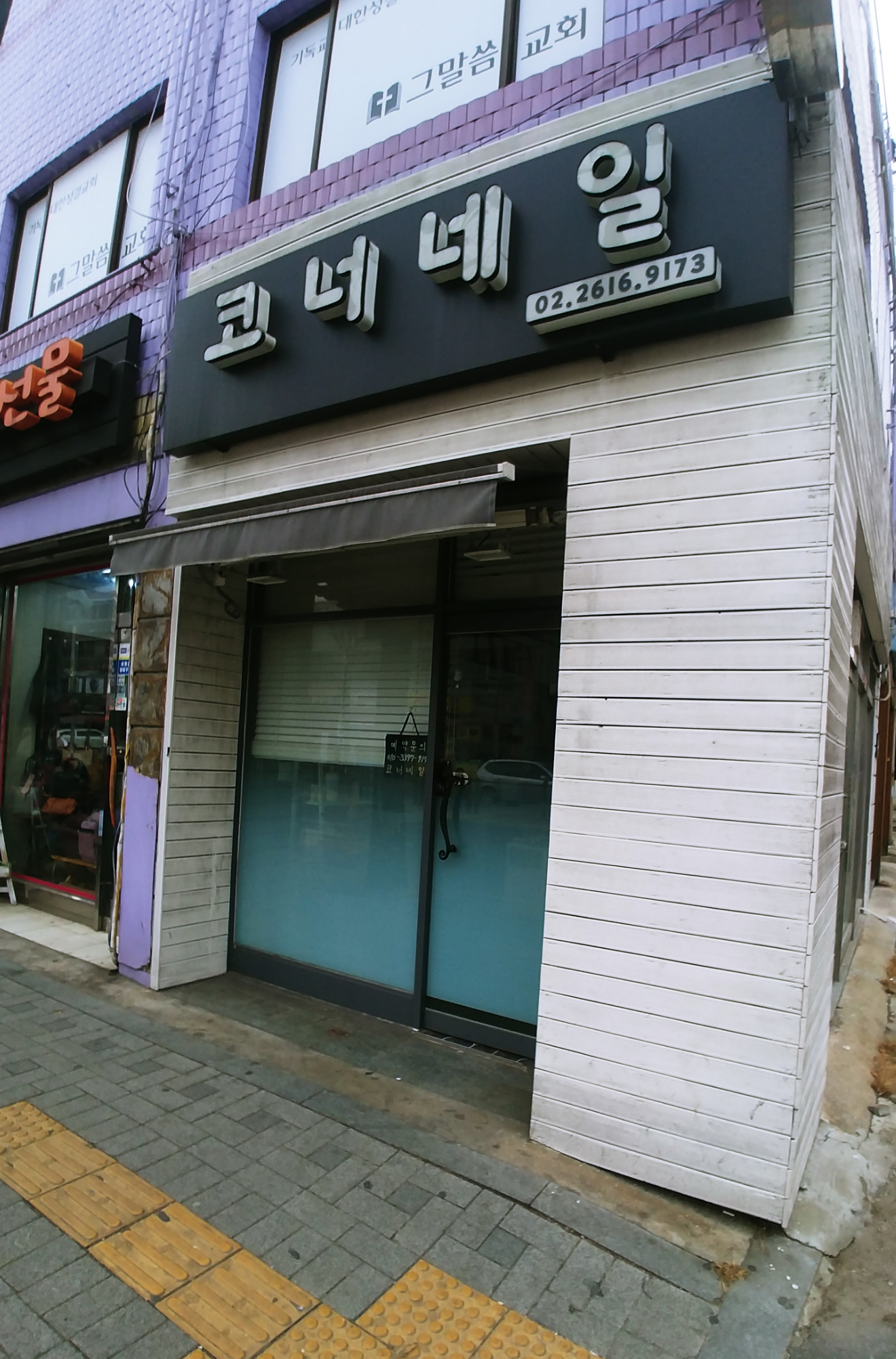 코너네일