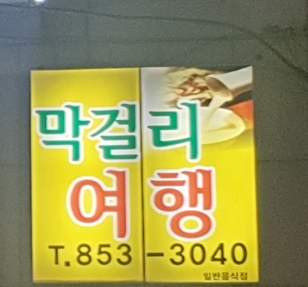 막걸리여행