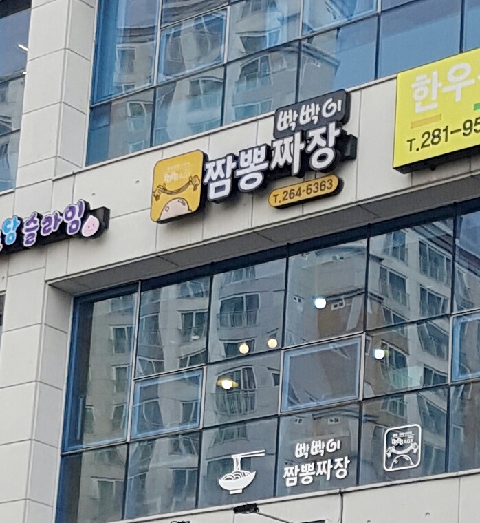 빡빡이 짬뽕짜장