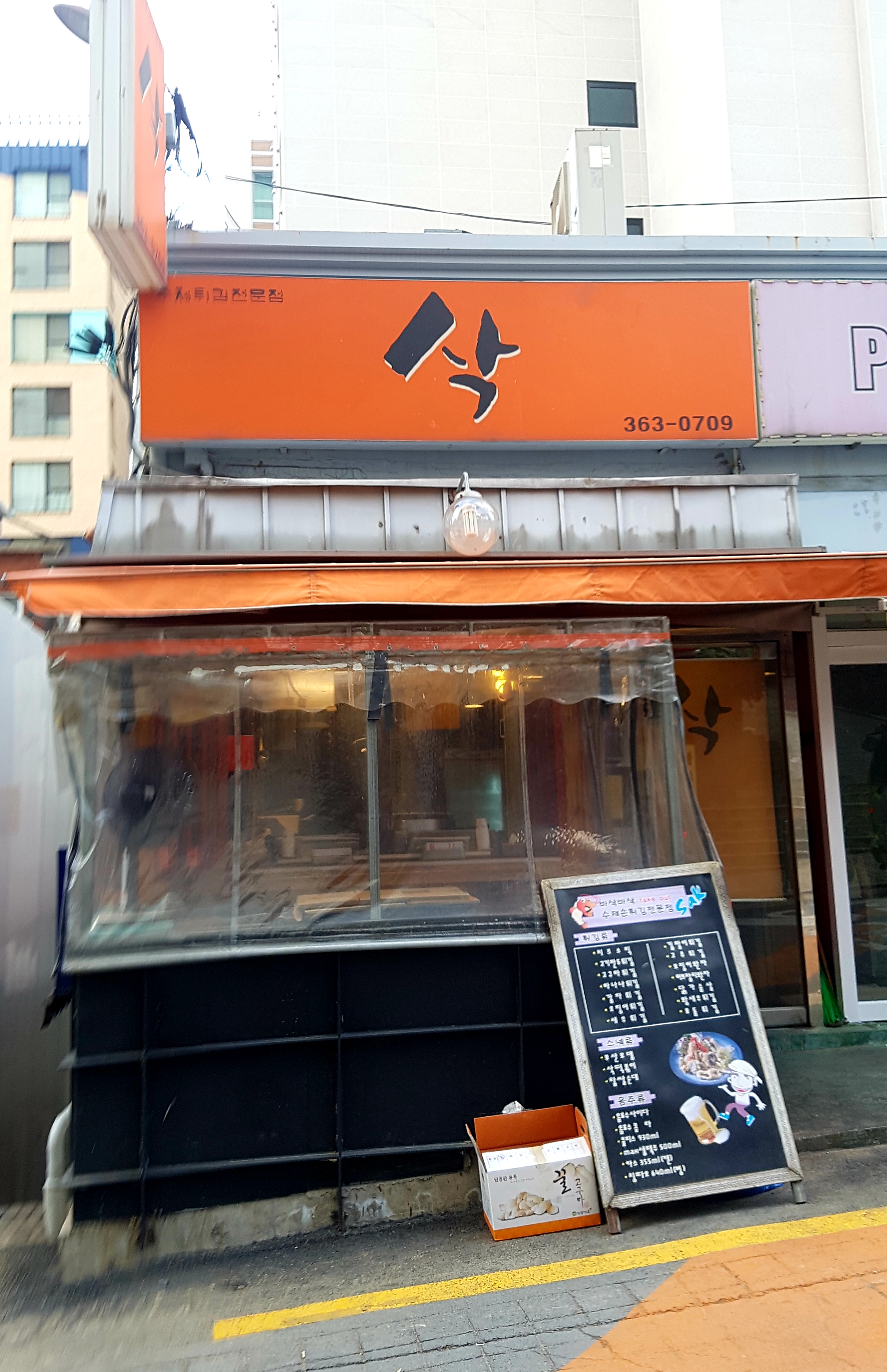 삭 수제튀김 전문점 이화본점