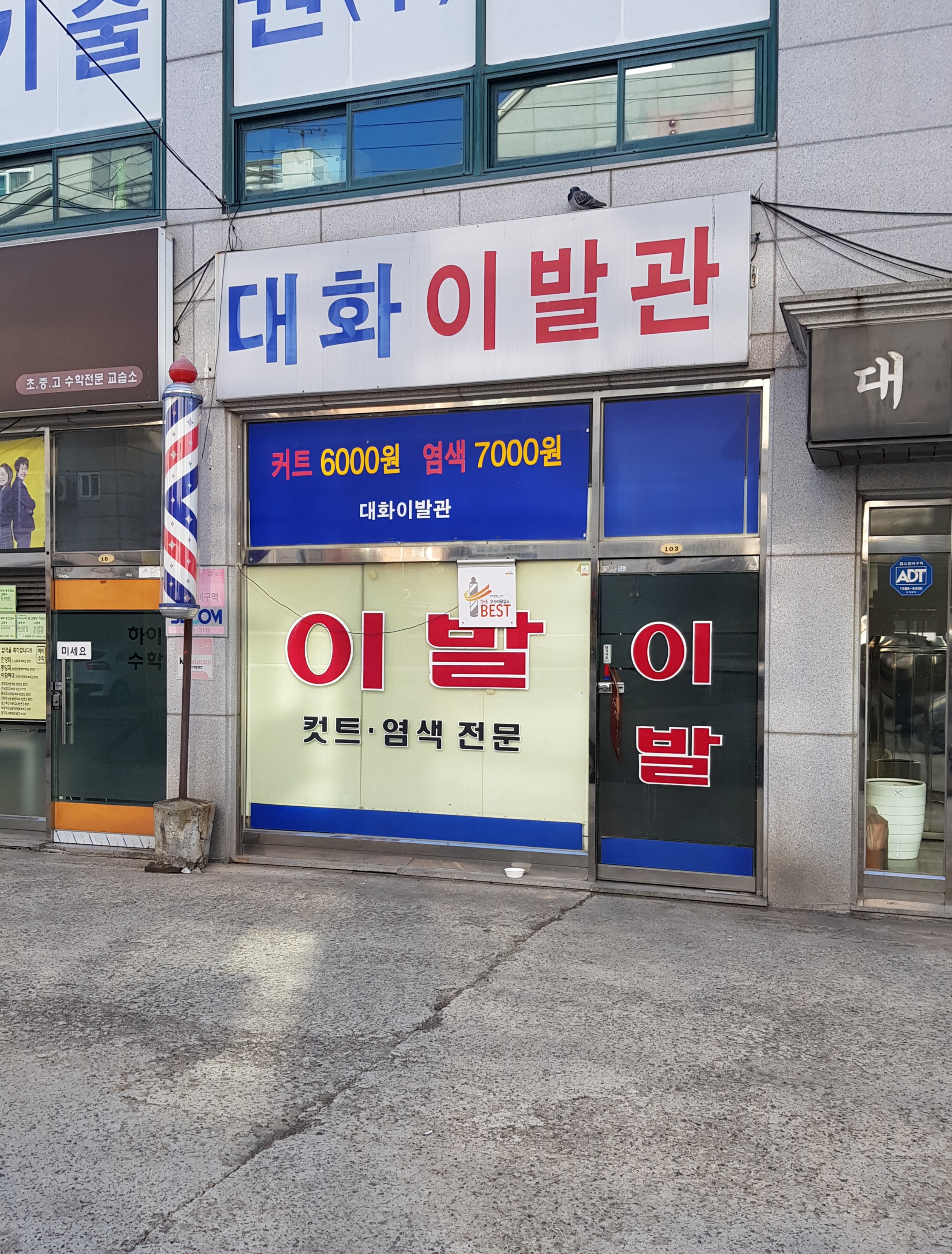 대화이발관