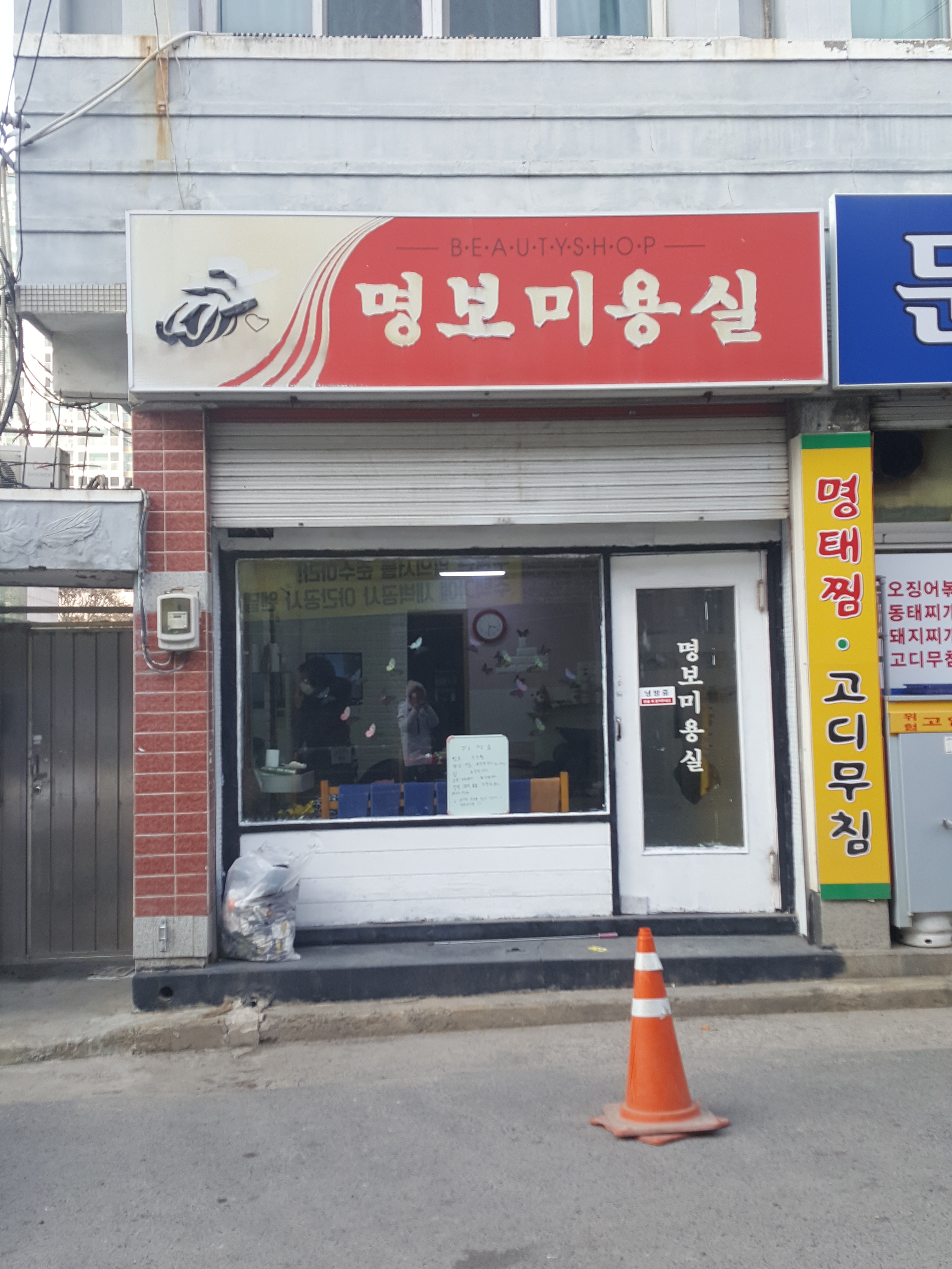 명보미용실