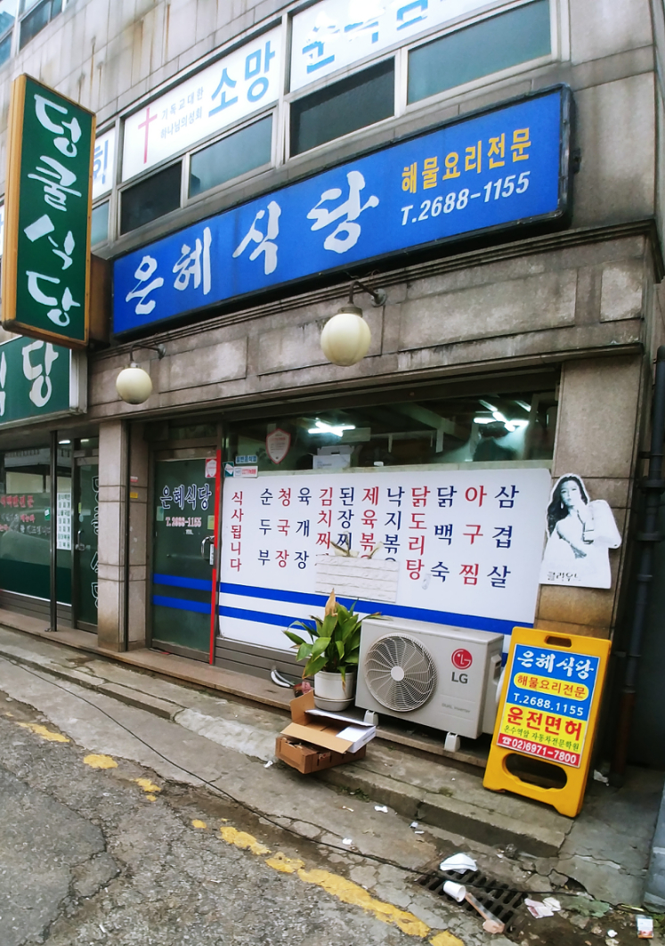 은혜식당