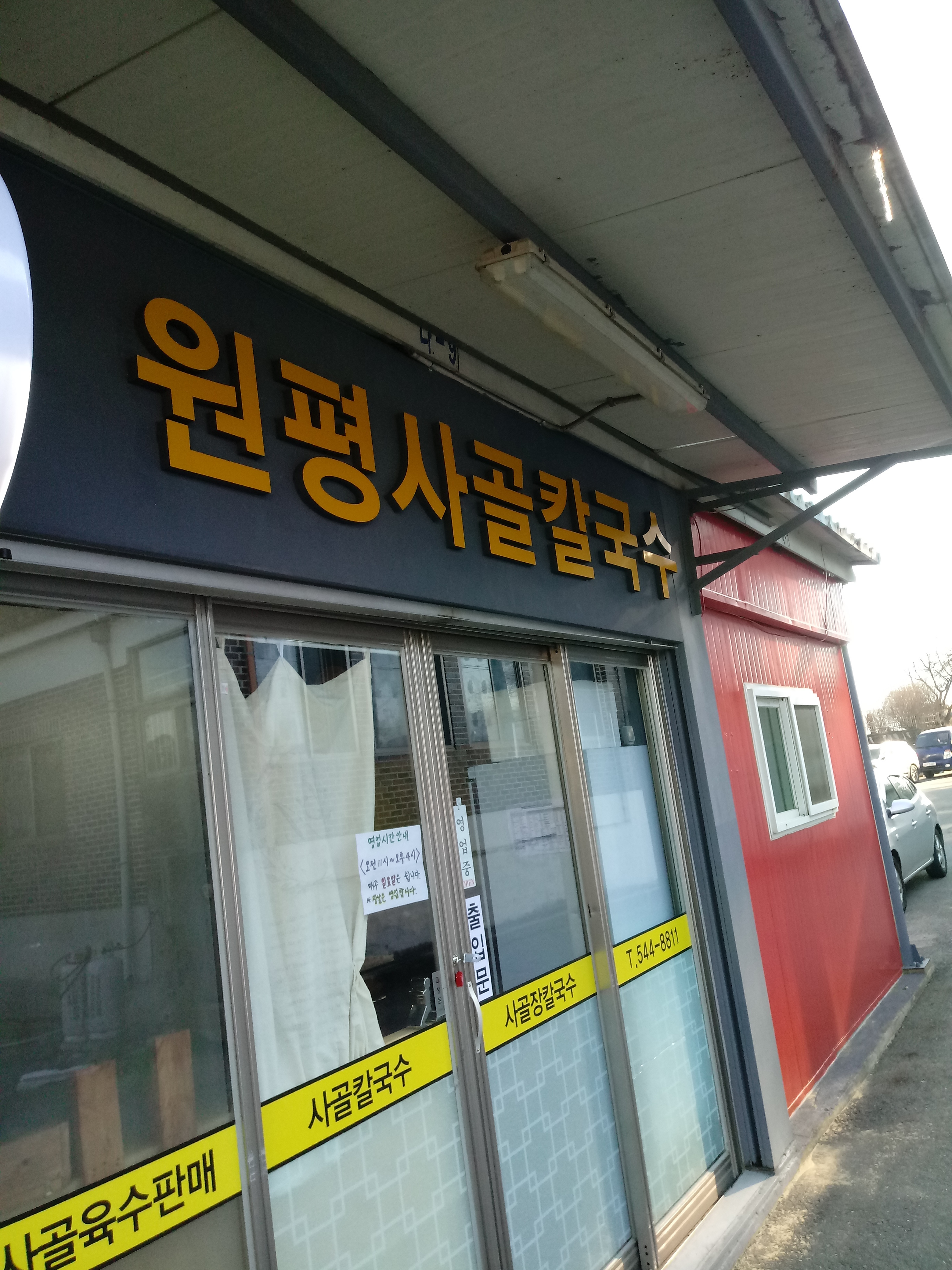 원평사골칼국수