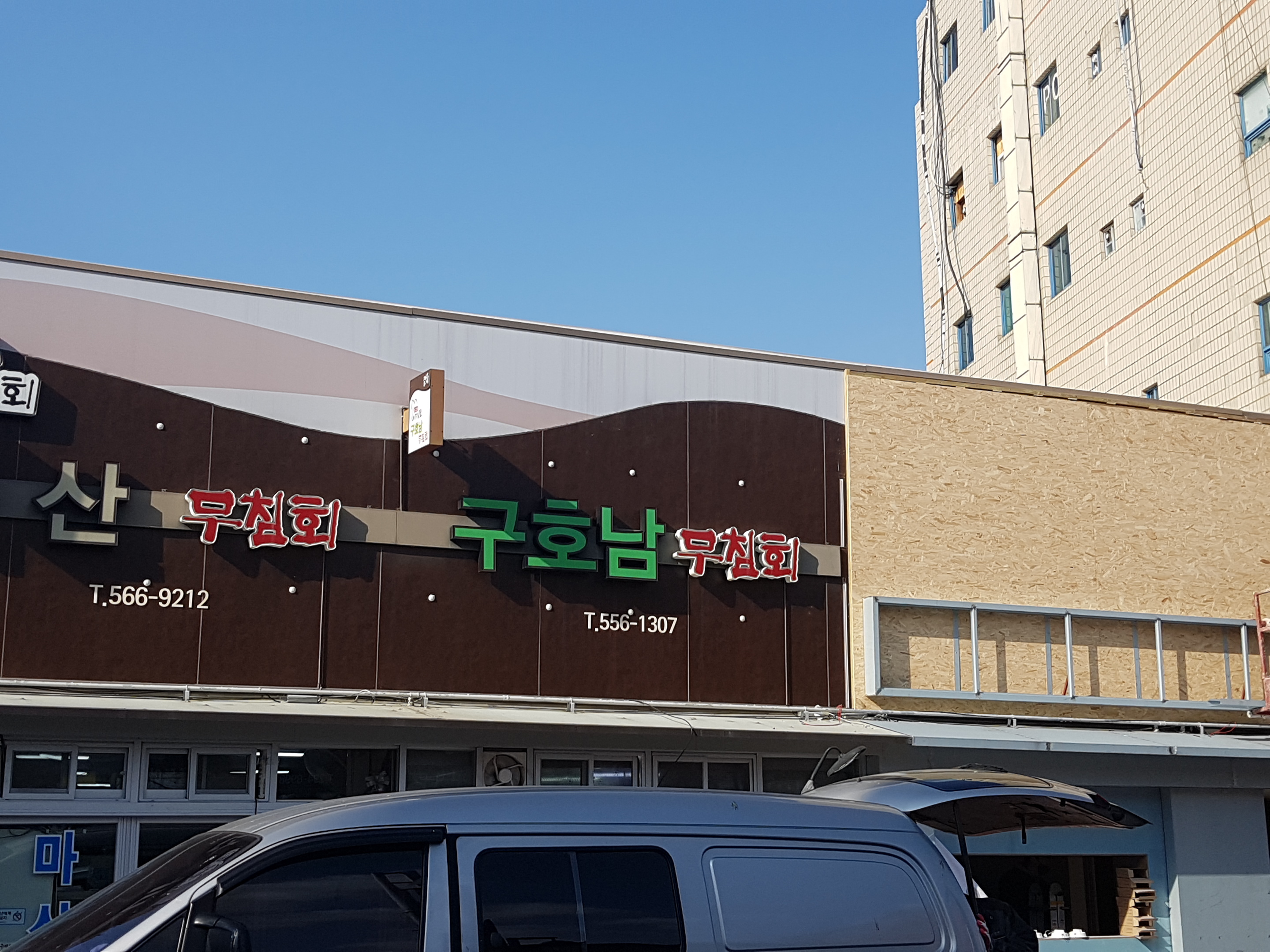 구호남식당