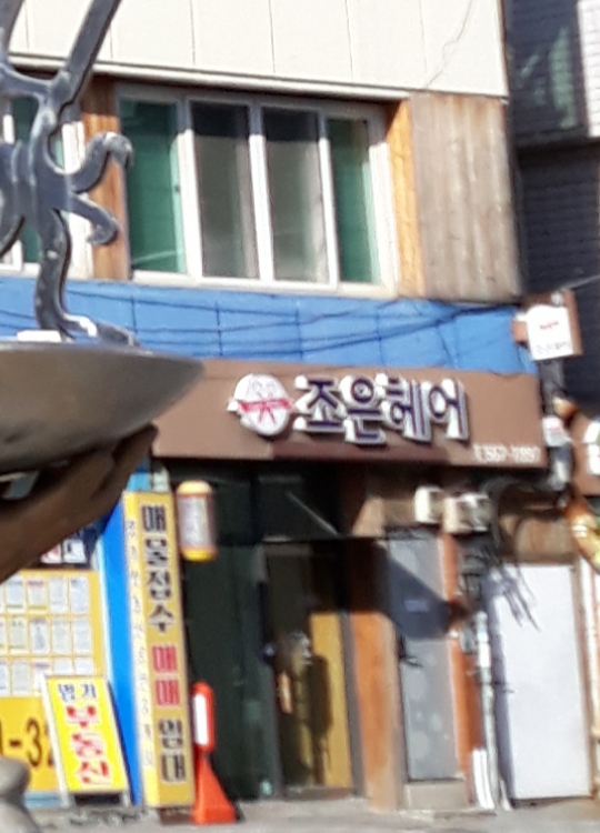 조은헤어