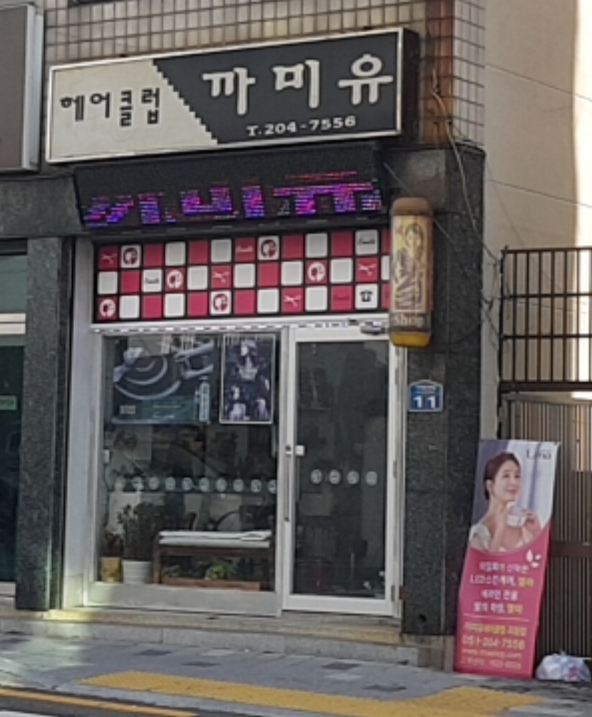 헤어클럽까미유