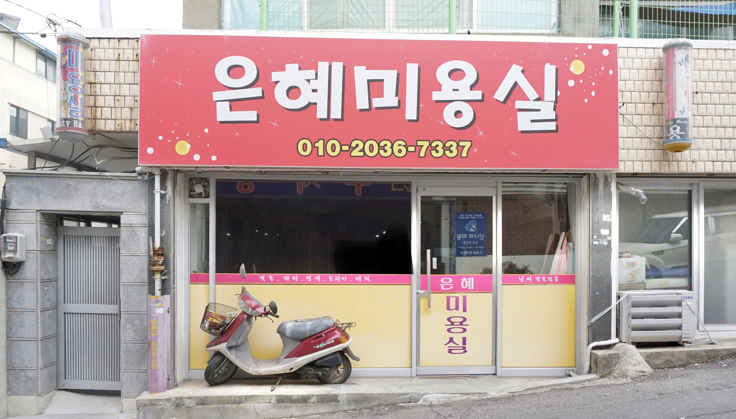 은혜미용실